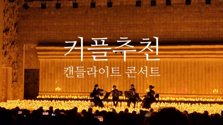 fever 캔들라이트 콘서트 서울 이색 공연 데이트 후기(세라믹팔레스홀 D구역)