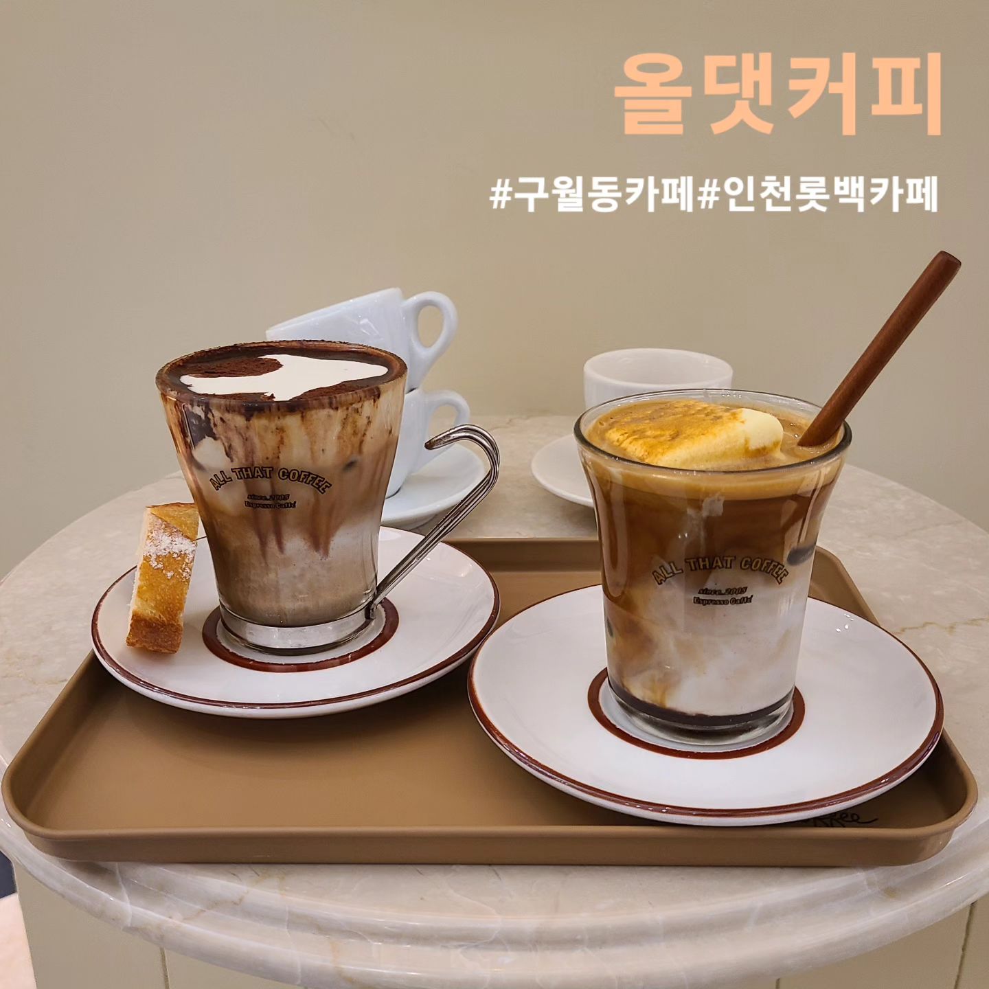 ☕️ 올댓커피 롯데백화점 인천점

📌 위치 : 인천 미추홀구 연남로 35 지하1층
⏰️ 시간 : 백화점 운영시간 참고
☎️ 번호 : X

올댓커피는 일산에 본점이 있는 유명한 카페로
에스프레소를 이용한 다양한 커피가 유명한 카페입니다👍
인천 롯데백화점 지하 1층 푸드코트에도 매장이 있고
야외 비슷한 테라스도 있어서 답답한 백화점에서
조금의 힐링이 가능한 카페였습니다!

시그니처 메뉴인 올댓커피와 바닐라 플랫을 주문했습니다
커피가 너무 예쁘지 않나요?
에스프레소 기반으로 커피향이 진하면서 바닐라와
아이스크림이 더해져 달콤하고 맛있었습니다!

커피 외에도 디저트와 빵종류도 있었습니다!!

#올댓커피#올댓커피에스프레소바#인천올댓커피#인천롯데백화점카페#인천롯백카페#관교동카페#구월동카페#구월동맛집#관교동맛집#구월카페#구월동카페거리#먹스타그램#먹스타#먹팔해요#먹팔#좋아요#좋아요반사#구월동데이트코스#구월동카페추천