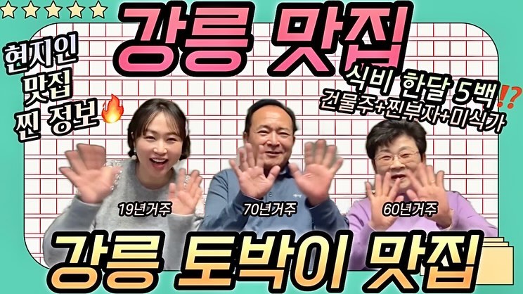강릉 70년 토박이 건물주 미식가 부부의 강릉 현지인 맛집 대공개🔥 보양식부터 카페까지 맛있고 가격도 미치도록 착한 맛집 정보‼️ 강릉여행 필수 시청! (강릉 사투리 주의ㅋㅋㅋ) 

여러분 요즘 강릉여행 많이들 가시죠? 
근데 요즘 유명한 곳들 강릉이 고향인 잇츠나라는 안간다 이고야🥹 그래서 먹는데 진심이라 1만 먹스타도 운영중인 itisnara_eat 저의 강릉 현지인 맛집 공개 합니다!!

이번 구정에, 다같이 영화보고 압구정 현백가서 구경하고, 뷔페가서 놀다가 집에오니 8시넘었는데 70대 어르신들 붙잡고 찍은 영상ㅋㅋㅋㅋㅋㅋㅋ(불꽃효년 잇츠나라)

저는 닮고싶은 사람이 별로 없는데 정말 닮고싶은 라이프스타일을 사시는, 잇츠나라의 작은엄마아빠는 흔히 말하는 찐부자, 건물주세요!

사업 하실때도 두 부부가 늘 주말엔 여행과 미식을 즐기시더니, 이제는 70대가 되셔서 은퇴하시고 매일을 즐겁게 사시는 두분 정말 존멋👍🏻 저도 지금까지 유학하며 돈 많은 부자는 많이 봤는데 이렇게 성실하게 살면서 즐기며 돈도 잘쓰는 분들 드물자나! 

항상 맛있는걸 드시러 여행도 자주 다니시는 미식가 두분의 강릉 현지인 맛집 추천 영상! 찐찐찐👍🏻

#잇츠나라 유튜브로 보러오세요💜 

#강릉#강릉여행#강릉맛집#강릉맛집투어#강릉맛집추천#강릉카페#강릉가볼만한곳#강릉중앙시장#강릉현지인맛집#강릉현지인추천
