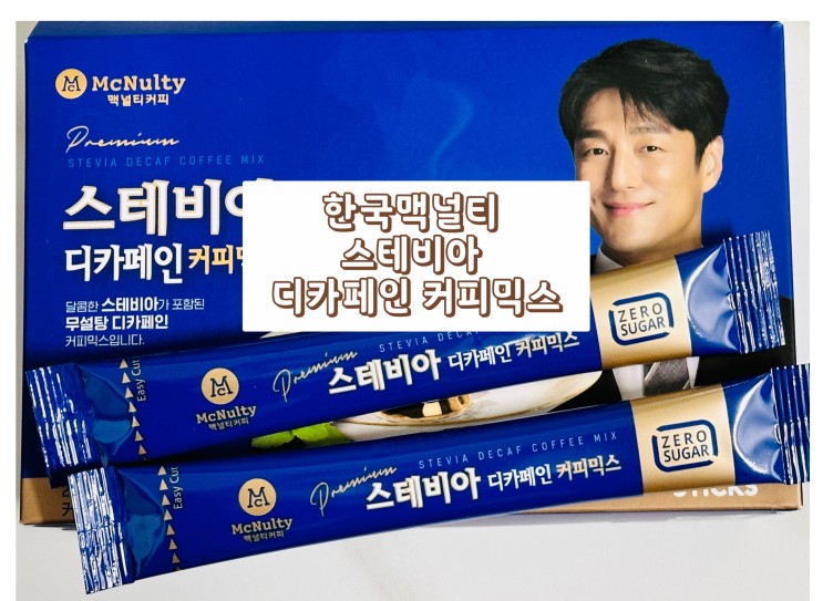 지진희 커피 제로슈가인 한국맥널티 스테비아 디카페인 커피믹스 리뷰