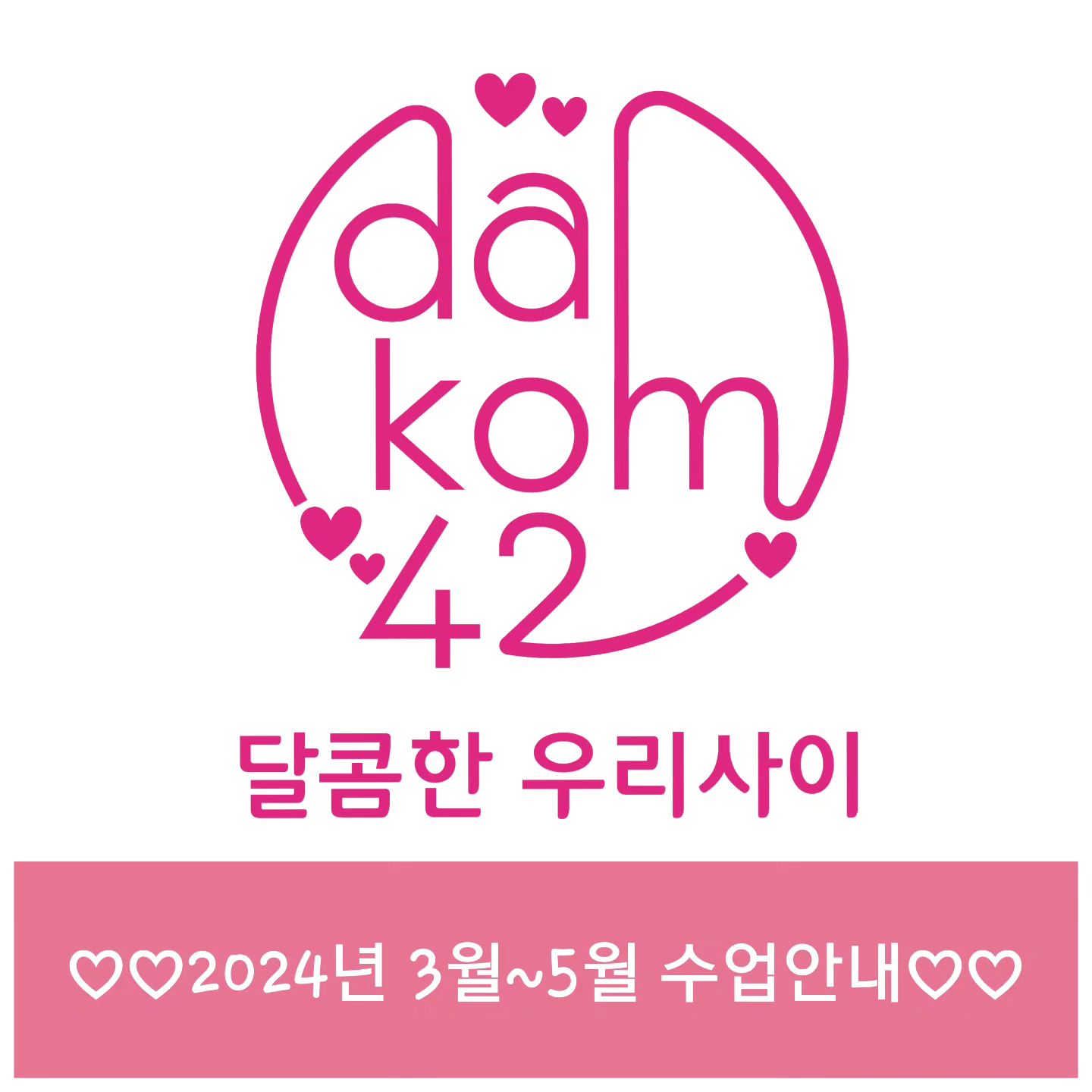 2024년 3월~5월 수업안내

🎀 3월 7일부터 매주 목요일 
아이싱쿠키 일러스트과정 여석1

🎀 3월 8일부터 매주 금요일 
아이싱쿠키 자격증과정 여석1

🎀 3월 12일부터 매주 화요일 
캐릭터냉동쿠키 자격증과정 여석1

🎀 4월 2일부터 매주 화요일
캐릭터냉동쿠키 자격증과정 여석1

🎀 5월 9일부터 매주 목요일
캐릭터마카롱 자격증과정 여석1

달콤한우리사이는 먼저 예약하신분 우선으로
공지전에 마감시 따로 공지가 없을 수 있습니다.
먼저 예약하신분의 일정에 맞춰 함께 수업가능한 수강생이 모집되고 있으므로
공지된 일정말고 다른 날짜에 수업을 원하시는분은 연락주세요♡

ㅡㅡㅡㅡㅡㅡㅡㅡㅡㅡㅡㅡㅡㅡㅡㅡㅡㅡ

필요한 정규과정이나 원데이클래스를
원하는 날짜에 수업받고 싶으시다면 미리 예약부탁드려요^^

#아이싱쿠키 #아이싱쿠키자격증
#아이싱쿠키전문 #캐릭터마카롱
#캐릭터마카롱자격증 #냉동쿠키과정
#캐릭터냉동쿠키자격증 #달콤한우리사이
#아이싱쿠키수업 #아이싱쿠키창업
#인천아이싱쿠키 #아이싱쿠키판매과정
#한국캐릭터디저트아트협회