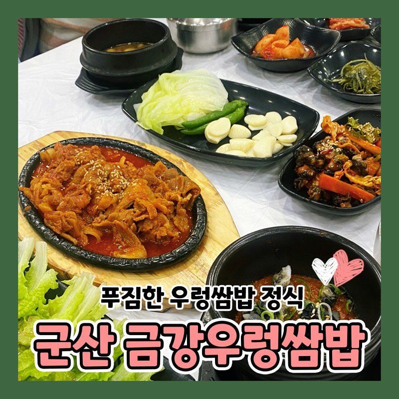 군산🍚#금강우렁쌈밥

단돈 만원으로 제육볶음, 우렁쌈장, 쌈채소, 우렁무침까지
푸짐하게 한상 먹을수 있다고?????
싱싱한 쌈채소에 단짠매콤한 제육볶음 듬뿍올려서
화룡점정으로 우렁쌈장 콕 찍어주면 입안에서 파티가 시작됨
딱 만원만 챙겨오면 완벽한 한끼 해결 쌉가능
금강하구둑 드라이브하고 당장 먹으러 가보자고!
-

🍚군산 금강우렁쌈밥
📍군산시 성산면 철새로31

-

#군산금강우렁쌈밥#금강하구둑맛집#금강휴게소맛집#군산쌈밥#군산점심#군산현지인맛집#서천쌈밥#서천맛집#군산맛집#군산핫플#군산카페#군산은파#군산가볼만한곳#군산데이트#전주#익산#익산가볼만한곳#전주가볼만한곳#군산밥집#군산술집#익산술집#익산밥집#전주술집