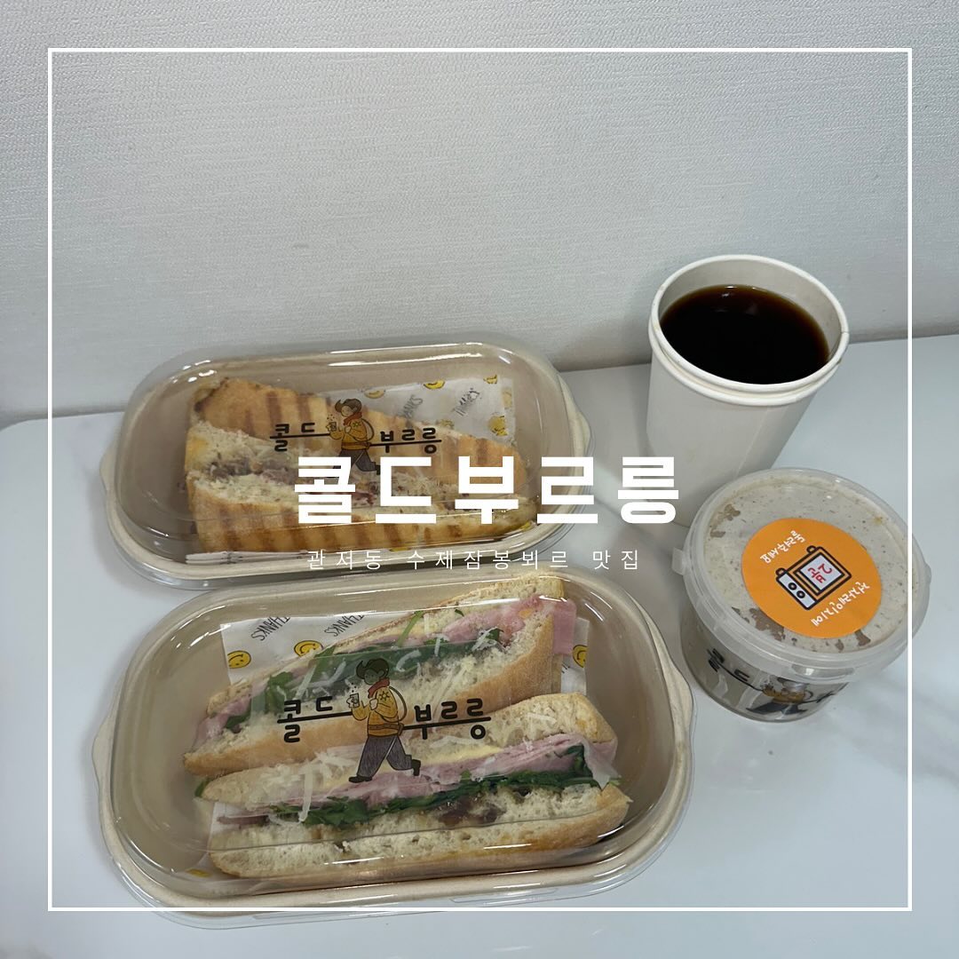 #관저동샌드위치맛집 #콜드부르릉
.
친절한 사장님께서 직접 만든 수제잠봉 샌드위치 맛집🥪
가성비 넘치고 건강한 재료로 학생들, 직장인들에게 간식거리로 추천 ! 고소하고 탄맛없는 아메리카노도 단돈 3,500원에 즐길 수 있는 관저동 배달,포장맛집 👍🏻 
학교나 직장으로 단체주문하기 좋은 곳으로 추천드려요! 
.
cold_brrrrrrrrrr  신메뉴 소식은 인스타로!
