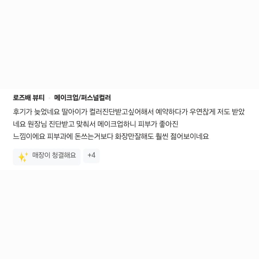 세상에 이런 과찬 정말 감사합니다🥰🫶 피부과보다 낫다니요!!! 감동💗💗💗
열심히 자료 만들고 도움되도록 발전시켜볼게요!!!

역시 #퍼스널컬러 #로즈배 고객님들 후기가 인증해요👍

🩶 신규 예약금 3만원 (미입금시, 노쇼처리. 재예약불가)
🩶 프로필 상단 링크 - 네이버 예약
🩶 10am - 10pm 연중무휴