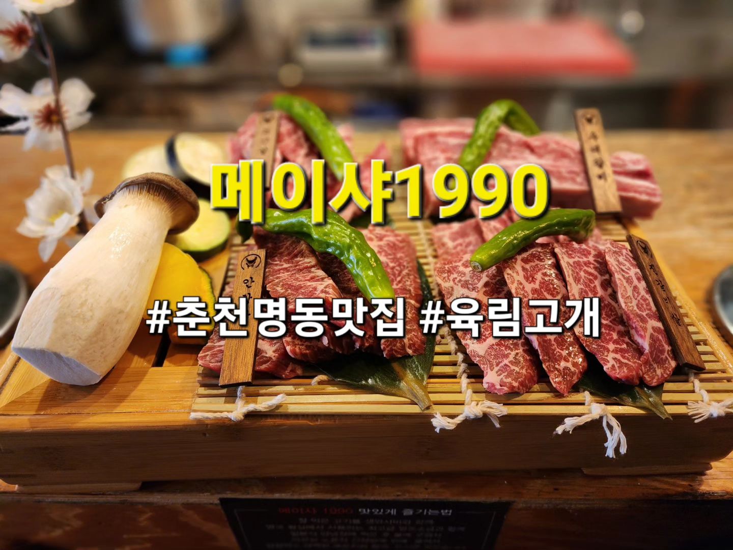 드라마 소년시대에서 언급되는 장소 중 하나인 육림고개
그곳에 위치한 화로구이전문점 메이샤1990
일본 선술집분위기의 고깃집으로 다찌테이블에서
아늑한 분위기에서 맛좋은 고기를 구워 술한잔이 가능하다

진갈비살 우대갈비는 메이샤1990 시그니처메뉴로
단품 이외에도 세트메뉴로 가격도 세이브가 가능하다
주문한 메뉴는 춘천세트
(안창살,늑간살,진갈비살,우대갈비,얼큰소고기국)

하이볼 get할 수 있는 SNS이벤트도 진행중

#메이샤1990  #육림고개맛집 #춘천명동맛집 #소년시대 #봄바람 #고독한대식가 #심야화로 #춘천소고기 #춘천핫플 #춘천맛집 #문화도시춘천 #춘천문화도시 #춘천여행
#chuncheontrip #chuncheon #chuncheontravel #육림고개