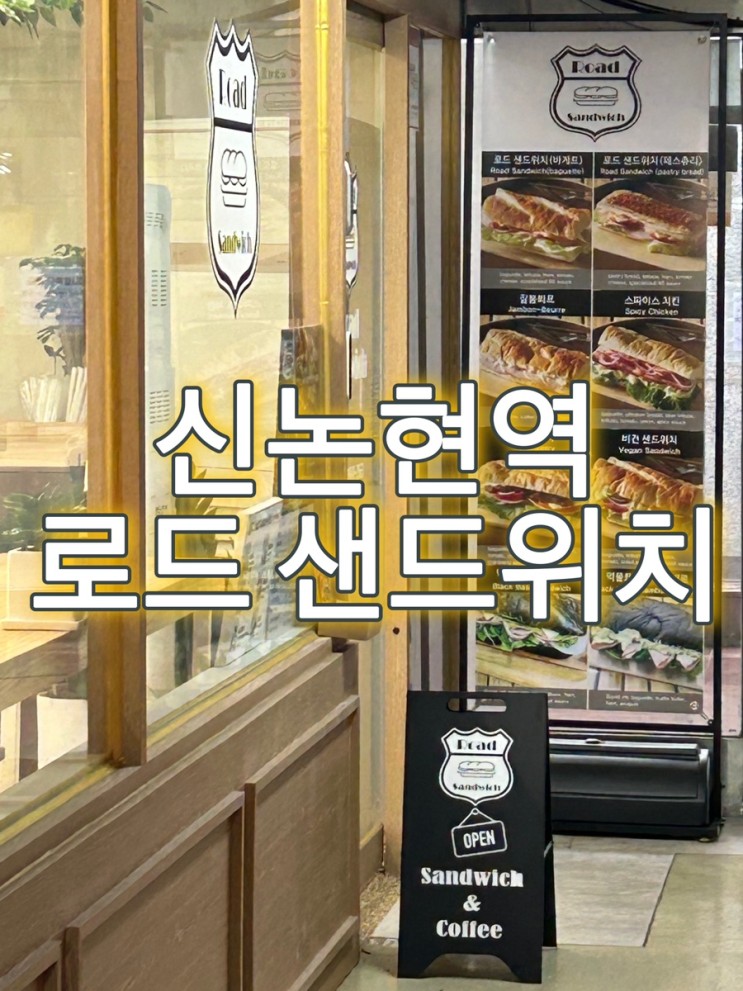 [서울] 서초동 - 샌드위치 맛집 신논현역 “ 로드샌드위치 ”