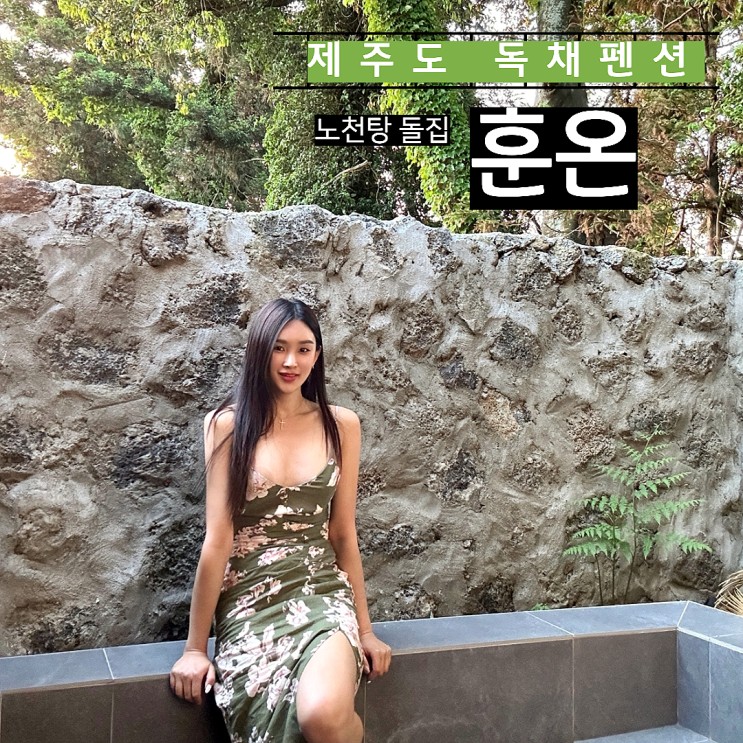 [제주] 독채 펜션 감성 숙소 사우나 노천탕 돌집 훈온