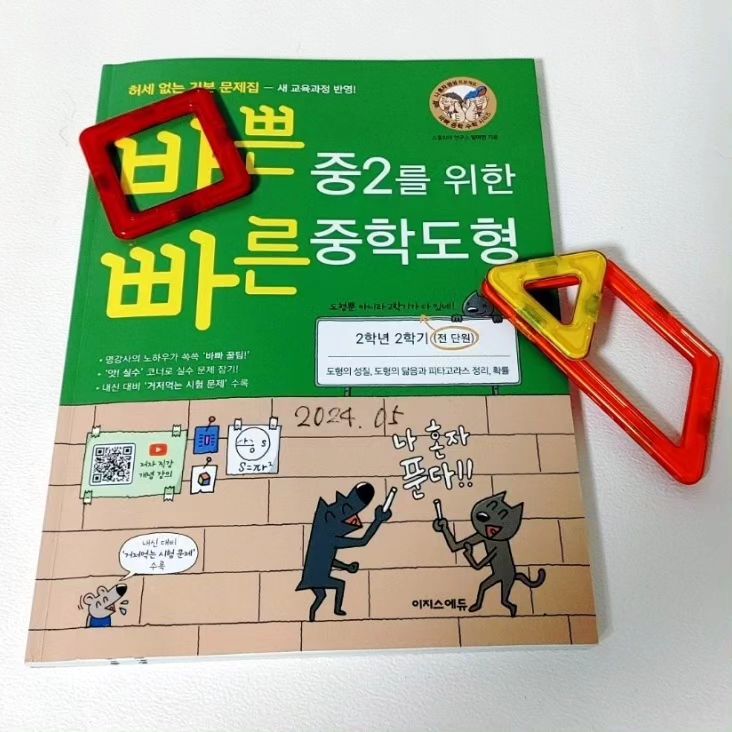 #협찬교재
#바쁜중2를위한빠른중학도형
#바빠중2를위한중학도형
#중학2학년2학기수학
#도형의성질
#도형의닮음
#피타고라스정리
#확률

가끔 아이가 선행을 하고 있는지?에 대해 질문을 하시는데요

딱히 선행을 하지는 않습니다
다만 현행 심화 과정을 접하다 보니 
관련 문제들이 심화 과정에 나오는 이유를 알기 위해선 앞으로 배우게 될 내용이 뭔지 찾아보게 된 것이 계기가 되어 영역별로 조금 더 학습을 한 상황입니다 
(바빠 교재가 큰 역할을 했습니다)

곱셈ᆞ나눗셈이 ☞ 약수와 배수로 ☞ 최대공약수ᆞ최소 공배수☞ 소인수분해로 단계를 높여가는 것처럼요

이번 교재인 바쁜 중2를 위한 빠른 중학 도형도 그런 맥락입니다
(평면도형☞입체도형☞중1 도형)

초등학교 때 배우는 여러 가지 도형과 성질이 왜 중요한지, 내용을 제대로 이해하지 않고 지나치면 중학 수학을 할 때 어떤 문제가 발생하는지 알아보는 것도 중요한 경험이 되겠지요

 중2들의 2학기를 책임진다는 '도형', 물론 바빠 교재인 만큼 센스 있게 확률까지 포함하는 완벽한 2학기 교재 구성입니다

쾌속 질주
or
역주행도 가능한
허세 없는 기본
중학 바빠 교재

바빠 중학 교재의 특징 중 하나는 <개념 강의>를 들을 수 있다는 점입니다
교재의 내용과 별 차이가 없지만 선생님의 설명을 직접 보고 들을 수 있다는 점에서, 아직 학교에서 배우지 않은 내용이라면 더 요긴하게 활용할 수 있습니다

개념 강의도 듣고 문제를 풀기 시작했는데 잘 모르겠다면 어떻게 해야 할까요??

초등학교에서 배운 내용을 찾아서 기억을 떠올려 다시 한번 학습을 하는 게 좋겠죠!!

차곡차곡 쌓인 교재 라인업을 이용해 예습ᆞ복습도 알차게 활용할 수 있습니다

자신이 직접 공부했던 내용을 확인하는 것은 어렵다고 느꼈던 부분이나 실수가 많았던 부분을 살펴봄으로 현재의 문제를 해결할 수 있습니다

막히는 부분은 누나의 가르침을 받아 가며 학습을 합니다
공부에 진심인 누나가 옆에 있다는 건 막둥이에겐 행운이죠!!

혼자서 풀 땐 쉽게 풀리지 않던 문제가  누나가 옆에 앉으면 금방 풀리네요

거저먹는 수준은 절대 아니라고 늘 강조하는 막둥이지만 열심히 학습한 결과로 증명합니다!

이번 리뷰는 맛보기에 불과합니다
찐 리뷰도 기대해주세요~~~~~/
