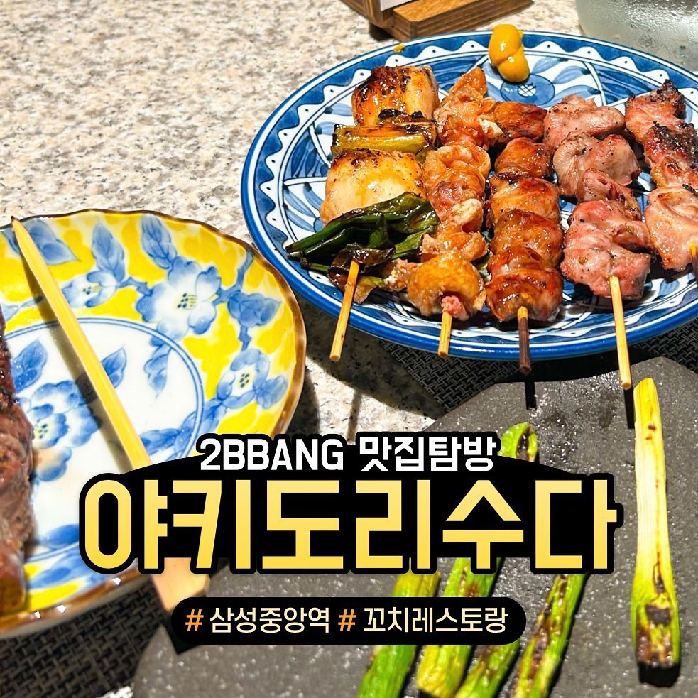 “오마카세 같은 분위기에 야키도리 맛집이라고⁉️”

삼성중앙역 5번 출구 도보 8분 거리
"야키도리 수다"

✅ 안주
닭 5종 : 17,000원
살치살 : 5,500원
관자 : 5,500원
아스파라거스 : 4,000원
은행구이 : 7,000원
삼겹살 : 5,500원 
감자사라다 : 9,000원

삼성동에서 분위기 좋은 이자카야를 찾는다고❓

유튜브 180초 채널에서 '마성의 남자'편에 우일이 형도 방문한 이자카야🍣

오픈 그릴주방에 오마카세 같은 분위기🔥

주문즉시 바로바로 구워나오는 꼬치구이🍢
숯에 구워 바로 먹는 육즙과 식감은 찐행복🥹

맛있고 다양한 하이볼과 사케는 당근🥕

"고급스러운 감성 느끼고 싶으면 여기로 모여~~"
📌위치 : 서울 강남구 테헤란로 87길 57, B1
⏰영업 시간 :
일~목 16:00 ~ 02:00
금~토 16:00 ~ 04:00
❌휴무 : 없음