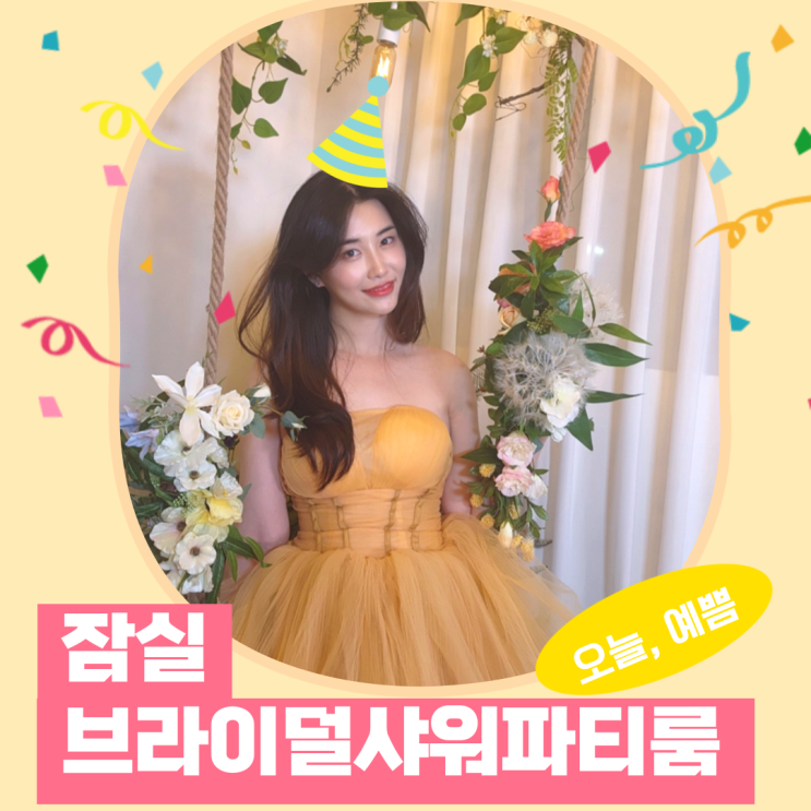 [송파구 브라이덜샤워]서울 송리단길 파티룸 오늘,예쁨 방문 후기