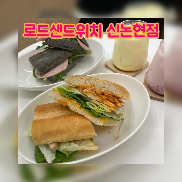 신혼이지만 자유부인 젊줌마 일상 기록🫶🏻 on Instagram: "#광고 신논현 로드샌드위치 강남 샌드위치 맛집 주소 : 서울 서초구 서운로 226 지하1층 108-1호 혼밥, 데이트, 친목으로 너무 괜찮은