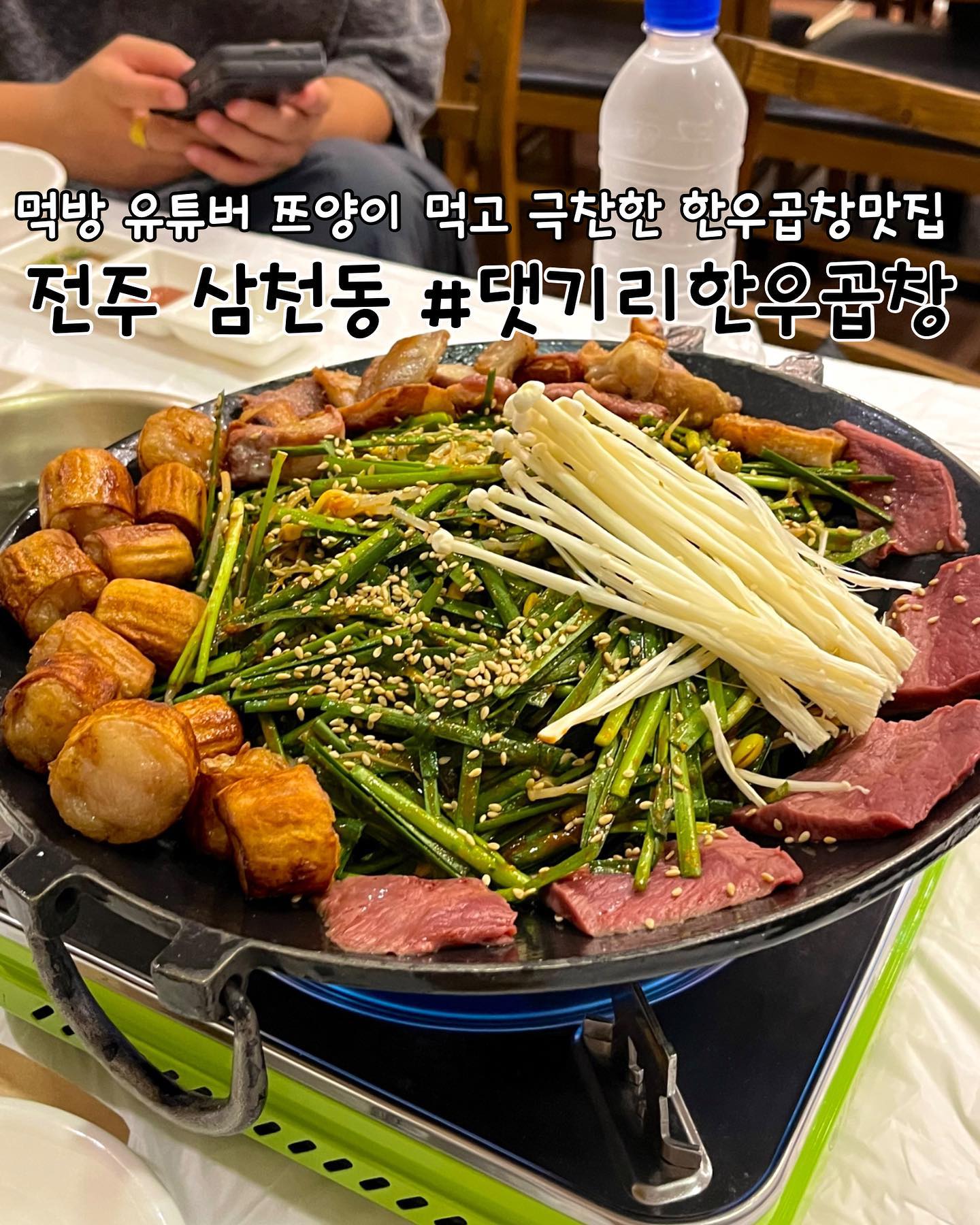 #협찬 
전주 | #댓기리한우곱창 

📖주문한 메뉴
대창 ➡️ 22,000원
막창 ➡️ 22,000원
볶음밥 ➡️ 3,000원

✔️전주 댓기리한우곱창 리뷰
✅당일 도축 100% 한우 곱창을 사용하는 댓기리에 방문했습니다. 직접 손질하고 다 구워져서 나오기 때문에 먹기도 편하고 잡내 하나없이 신선한 음식을 먹을 수 있습니다!

✅평소에 곱창은 많이 먹기때문에 대창, 막창을 오랜만에 먹었어요. 댓기리 여기 대박입니다! 막창 크기가 적당히 큰데 겉은 바삭하고 속은 촉촉한 기름이 터지면서 부추, 콩나물, 버섯 등과 함께 먹으니 너무 맛있었습니다. 중간중간 단백한 대창과 곁들어 먹으니 느끼함도 없고 쫄깃한 식감이 일품이었어요^^

✅염통을 서비스로 주셨어요! 주문한 대창과 막창뿐만 아니라 부추와 버섯 등도 넉넉한데 염통까지 서비스로 주셔서 배부르게 먹을 수 있었어요ㅎㅎ 평일에 방문하시면 간, 천엽, 염통이 서비스로 나온다고 해요!

✅볶음밥 2인 시켰는데...이게 무슨일인가욬ㅋㅋㅋㅋㅋㅋ 엄청난 양의 볶음밥이 눈앞에 있었어요. 저희가 잘 먹어서 그런건가 싶었는데 다른테이블 볶음밥도 양이 푸짐!! 맛도 좋고 양도 많은 볶음밥도 꼭 드시길 추천합니다~

✅건물 주차장 4시간 무료로 넉넉하게 이용가능합니다! 주말엔 웨이팅이 있을 수 있고 예약도 예약도 빠르게 하세요!

🕖영업시간
월~토 17:00~23:00
매주 일요일 정기휴무

📍위치
전북 전주시 완산구 용리로 20 신양스포피아 1층 116호

📞연락처
0507-1336-0956
.
.
.
.
.
#전주한우곱창 #전주곱창전골 #전주한우곱창맛집 #전주곱창전골맛집 #전주맛집 #전주곱창 #전주막창 #전주대창 #곱창 #전주곱창맛집 #전주막창맛집 #전주대창맛집 #삼천동맛집 #삼천동곱창 #중화산동맛집 #서신동맛집 #효자동맛집 #평화동맛집 #전북대맛집 #객사맛집 #전주댓기리한우곱창