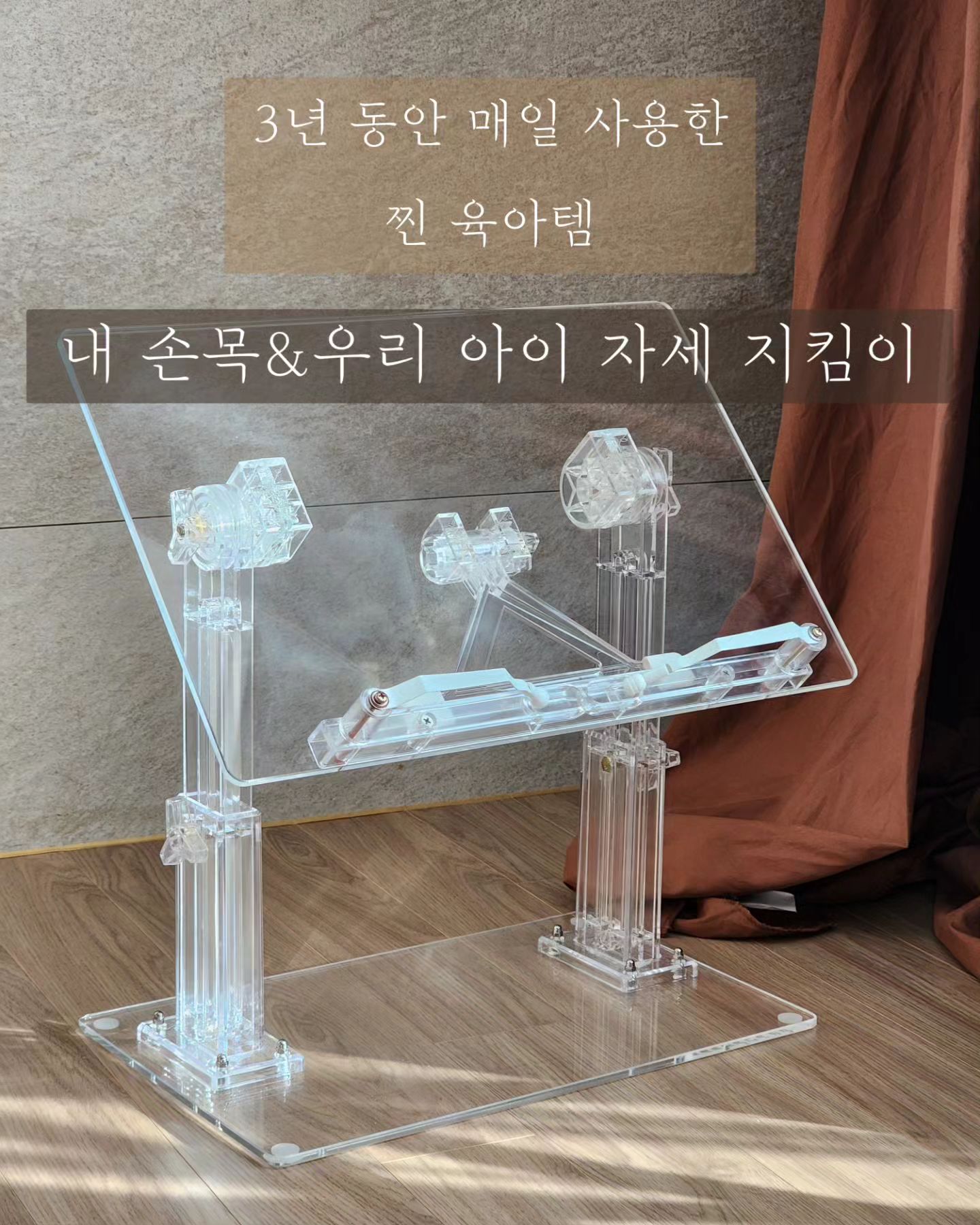 #공구오픈 
깐깐한 시선으로 육아용품과 교구를 픽하는
초등교사출신 육아인플루언서 몬테써니입니다🌲

🔥어제 알림신청의 폭발로!! 다들 너무 원하셨구나라는걸 느끼게되었어요!!

드디어, 제가 3년간 찐으로 사용해온 
찐 필수템을 소개해드릴 수 있게 되었네요!! 
(➡️인터넷 공구에서 흔히 보이는 제품이 아닙니다🫡요 제품은 독서대 제품들의 원조격인 업체 제품이고 정말 디테일이 최고!!)

⭕️아이와 책육아를 하시다보면 분명 이런 고민에 도달하게 되는데요!

❓️ 아이랑 매일 책 읽는데 왜 이리 손목이 아프지?

❓️불빛에 비춰서 눈이 너무 부셔!!!각도 손으로 조절하자니 계속 팔이 너무 아프고ㅠㅠ

❓️아이들 책 크기는 왜이리 들쑥날쑥 다양한지..진짜 넓어야겠는데?

게다가 바닥에 턱 놓고 엎드리거나 고개를 푹 숙이고 보는 아이들 보면 

❓️아,,자세 진짜 중요한데 어떡하지ㅜㅜ

이런 고민들 있으셨을거여요. 

저도 이런 저런 독서대 정말 많이 가지고 있고
원목으로 된 것도 고민해봤어요.(일단 가격이 너무...)
그런데!! 

진짜 제가 중요하게 생각하는 
책 누름 볼이 없는 경우가 상당하더라구요!!!
그러면 정말 의미가 없잖아요...😢

🌈높이조절, 견고함, 미끄럼 방지, 
부드러운 책 누름 볼(찍힘 없는) 등의

완벽한 스펙은 정말 요 독서대만한게 없다는 사실!!❤️
(국내생산이며 이 디자인으로 보신 것들의 원조업체랍니다. 컬러자체가 투명하고!!! 미끌림 방지 퀄리티가 달라요)

🔔이 독서대는 이런 분에게 돈값합니다.

- 아이와 책육아를 매일 즐겁게 하는 엄마 아빠
- 아이 스스로 책을 읽게 도와주고 싶은 분
- 허리, 목 건강을 신경쓰는 분들
- 인테리어 감각 있으신 분들(투박한거 no! 이쁜거 좋아!!)
- 노트북, 패드, 넓은 책 등 다양하게 올려놓고 쓰는 N잡러 분들까지!

자세한 설명을 블로그 글에 써놓았으니 꼭꼭 읽어보셔요!!

✅️공구기간: 1월 10일~13일(단, 3일간) 조기품절시 마감

✅️옵션 및 공구가 (두 종류, 가격은 동일합니다)좌식형 601 / 책상형 601

기존가: 7만원대 중반 🎁몬테써니 특별공구가 5만원대 후반(게다가 무료배송) + 이벤트 선물까지!!

<몬테써니 공구만의 특별한 혜택!>

혜택 1 . 네이버 스토어 후기 작성자 5명에게 스타벅스 쿠폰 증정!!(공구 종료 후)

혜택2. 오후 2시이전 구매자 당일 발송

혜택 3. 공홈보다 약 20% 할인가!!

혜택4. 평생 AS 보장!!

혜택5. 몬테소리 일상영역 활동 리스트 pdf 파일 제공(공구 종료 후 신청자분들께 제공합니다! 꼭 폼 작성해주세요)

❤️구매완료!❤️ 댓글 남겨주시고 +  네이버 스토어 후기 작성해주시면 당첨 확률  UP!! 

궁금한 점 있으면 댓글 남겨주세요^^

#독서대#유아독서대#아기독서대#아크릴독서대#리드모아독서대#리드모아독서대공구