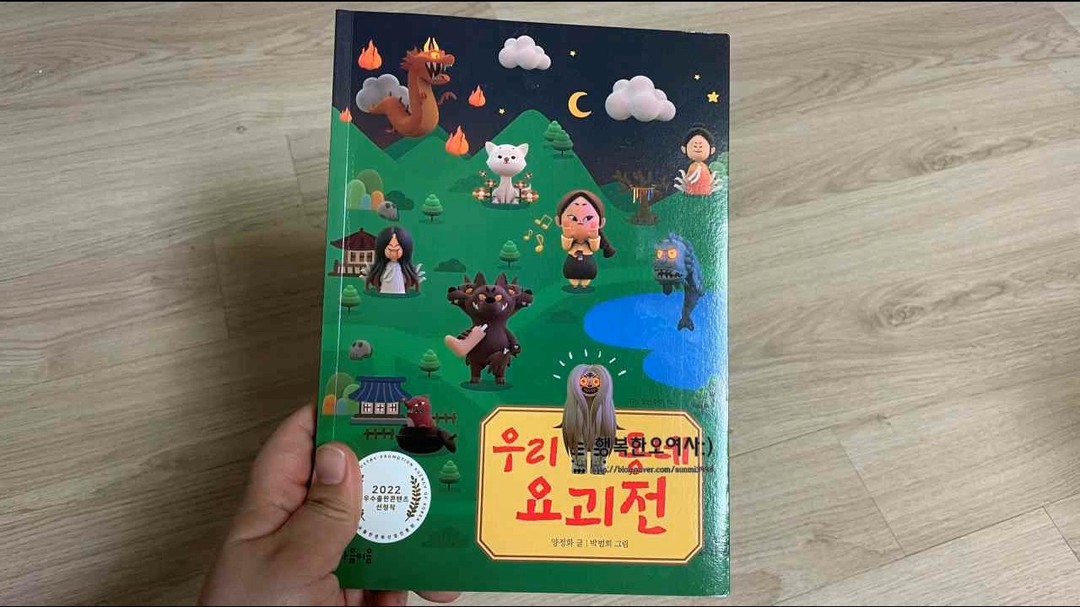 #협찬
-
마음이음 우리 동네 요괴전
아이의 취향을 아주 제대로 저격한 이야기
-
신비아파트 좋아해서인지
요괴, 귀신 등의 관심이 많았는데
만들어진 이야기로만 생각했었는데
옛날부터 전해져오던 요괴라니 !!
-
너무 좋아하는 우리아들
학교가서 친구들한테 얘기해줘야지
읽으면서 집중도가 아주 최고
-
글밥이 많아 쉽게 지루해할 줄 알았는데
그림이 한가득한 만화책 볼때보다 더 좋아하니
역시 아이가 좋아하는 내용이여서 그렇구낭
-
어른들도 푹 빠져들게 되는
재미있게 담겨진 우리동네요괴전
-
전국여기저기에 숨겨져있는 요괴찾는 재미가 쏠쏠 ㅋㅋ
초등필독서 , 초등창작동화 마음이음 
-
책읽기의 첫 시작은 좋아하는 책부터 읽는거라던데
마음이음 요괴동화 딱 이구나 싶어서
한글공부 위해서 책이 고민이라면
아이가 흥미를 갖고 읽을 수 있는 요거요거
우리 동네 요괴전 강추요
-
 mindbridge_publisher 
-

#초등창작동화 #초등필독서 #초등필독서 
#마음이음 #지식잇는 #요괴만화 #지호지우맘
#요괴동화 #우리동네요괴전 #초등저학년추천도서
