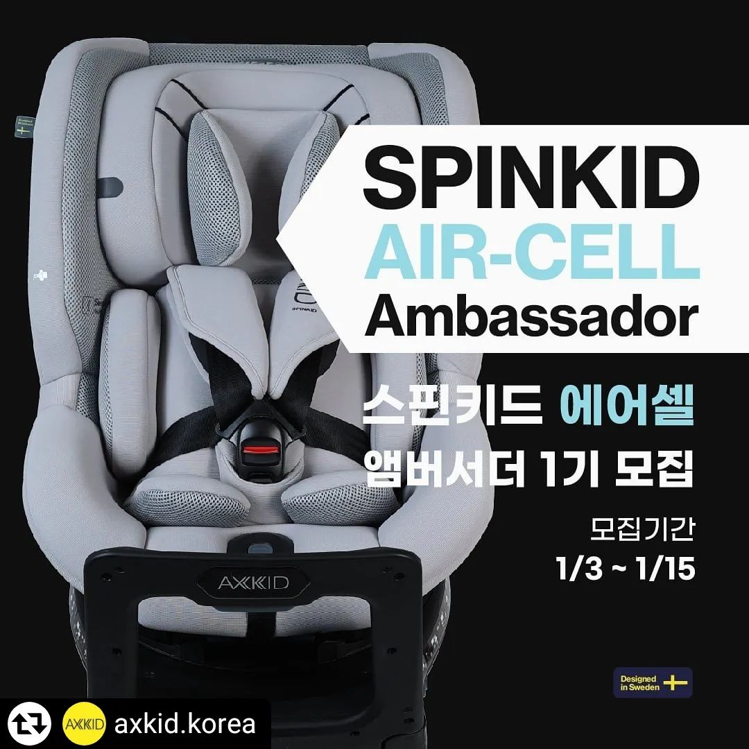 #리그램 - axkid.korea by get_regrammer
악스키드 스핀키드 에어셀 앰버서더 1기 모집🇸🇪💙
오늘부터 2주간 스핀키드 에어셀 앰버서더로 
함께 열정을 다하실 분을 모집합니다.

✅모집기간 : 1/3(수)~1/15(월)
✅당첨자 발표 : 1/19(금) *개별DM 발송
✅모집인원 : 5명

🔹활동기간 : 2024년 1월 ~ 3월 (3개월)
🔹제공내역 : 스핀키드 에어셀 그레이, 에어셀 블랙 (색상 랜덤)
🔹활동내역 : 1달마다 인스타그램 3건, 맘카페 1건, 블로그 1건

🔹참여방법🔹
1. 악스키드 공식계정 (axkid.korea) 팔로우하기. *팔로우 하지않을시 당첨되지 않습니다.
2. 스핀키드 에어셀 앰버서더 1기 모집 게시물을 리그램 해주세요.
3. 신청서 폼 작성하기 (프로필에서 링크 클릭!)
4. 악스키드 앰버서더 활동을 해야하는 이유와 추천해주고 싶은 사람 태그한 뒤 '참여완료' 댓글 남기면 끝!

**악스키드 앰버서더 당첨자 중복지원 불가
**당첨자 발표될 때까지 리그램 삭제나 스토리 공유는 당첨 제외

📌악스키드 스핀키드 에어셀 에디션은?
볼보자동차가 인정한 카시트! 
뒤보기 가장 오래가능한 #회전형카시트

- 에어셀 쿨링소재 (쿨링+인터레이어 메시 패브릭)
- 신생아부터 5세 인증받은 카시트
- 유럽 최신 i-SIZE(아이사이즈) 인증
- 와이드디스크로 더 안전하게
- 틸팅 리바운드 스토퍼
- 사이드프로텍트 ASIP
- 하네스홀더로 승하차를 더욱 편리하게 성장에 맞춰 4단계로 사용가능한 이너시트
- 인체공학적 슬립웰 시스템
- 친환경 무독성 패브릭
- 스웨덴 안전벨트 명품브랜드 #holmbergs
- 편의성을 높힌 90도 고정 시스템
- 4단계 리클라인 조절
- 9단계 헤드레스트 조절
- 안전가이드 아이레벨
- #AXKID Designed and Developed in Sweden

#이벤트 #악스키드 #악스키드스핀키드에어셀 #스핀키드에어셀
#스핀키드 #엠버서더모집 #신생아카시트 #악스키드앰버서더