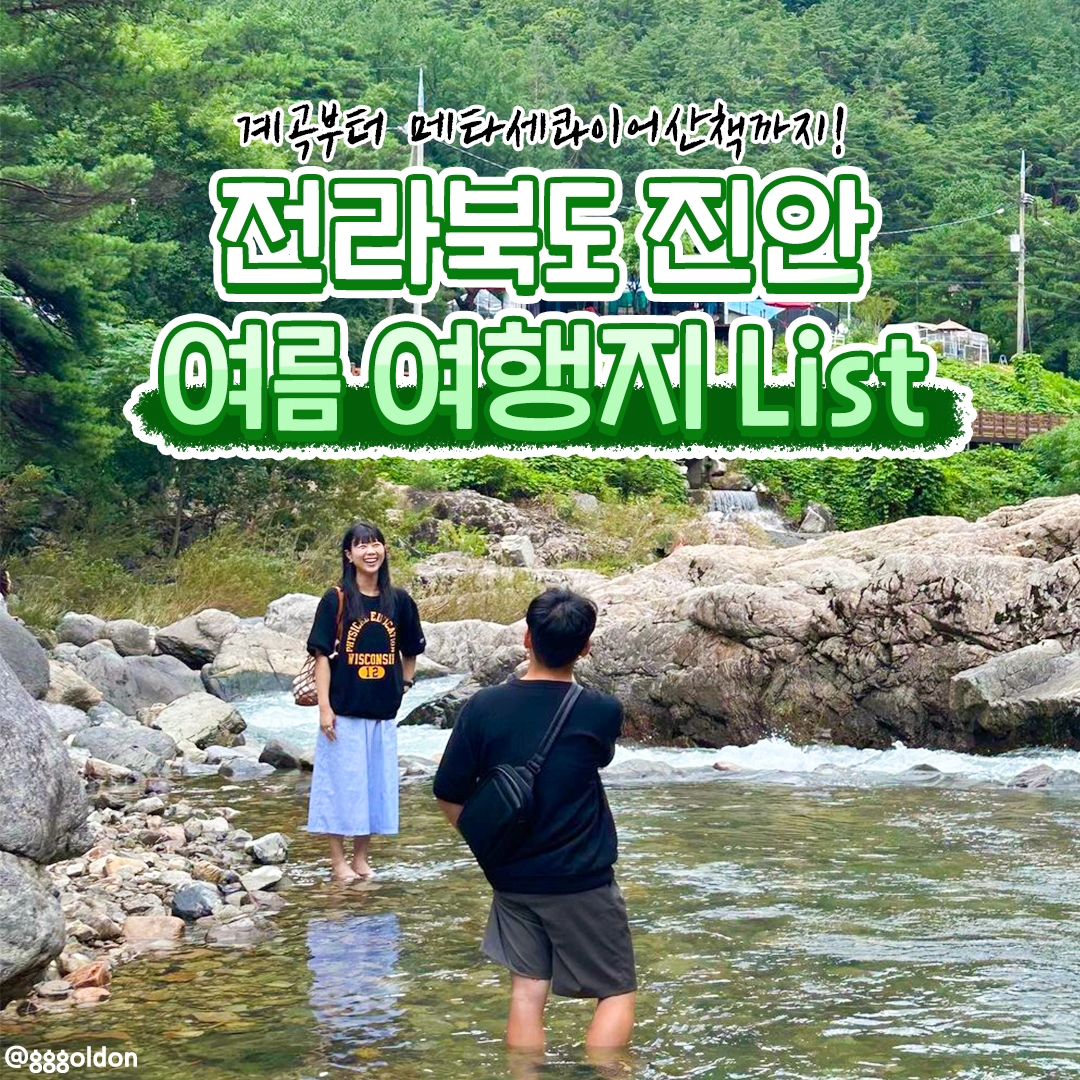 #지자체지원 #진안

계곡부터 메타세콰이어산책까지!🌲
전라북도 진안 여름 여행지 List 모아왔어요!✨
마지막에 할인 쿠폰 받는 사이트도 있으니 끝까지 확인 필수!!!

#부귀메타세콰이어길
📍부귀면 모래재로 841
초록색이 물든 메타세콰이어길! 차량통행이 적어 사진찍기 딱!

#부귀편백산림욕장
📍부귀면 전진로 1935-15
24,000여 평 부지의 산림욕장에는 숲속학습장, 산책로, 평상데크 등이 있어요!🌳

#마이정원
📍진안읍 단양리 490
미로정원 > 마이공원으로 명칭 변경! 마이산의 전경을 볼 수 있는 관광명소

#마이신탑사
📍마령면 마이산남로 367 마이산탑사
이국적인 풍경을 볼 수있는 국내 여행지! 성인기준 입장료는 4,000원!

#운일암반일암
📍주천면 대불리 산 230-16
사계절 내내 관광객의 발걸음이 끊이지 않는 계곡 물놀이 명소!

#진안홍삼스파
📍진안읍 외사양길 16-10
국내 유일의 홍삼 한방 스파! 다양한 테라피도 준비되어 있음 

#산약초타운
📍진안읍 단양리 827
산약초 체험전시관과 약초효능원 등 이색적인 체험이 가능한 곳!

#데미샘자연휴양림
📍백운면 데미샘1길 172
섬진강의 발원지인 천상데미 봉우리 아래에 위치! 숲속의 집, 물놀이터까지!

#진안고원스마트관광
📣jinansmarttour.com
진안여행을 알뜰하게 즐길 수 있는 ‘할인 쿠폰 모음 사이트’!
.
.
.
#대한민국구석구석 #전북여행진안가볼만한곳 #전라북도 #진안여행 #진안자연휴양림#여름여행지#전라북도여행 #진안핫플 #진안여행지 #진안여행추천 #국내여행 #진안펜션#국내여행지  #진안관광명소 #진안산책로