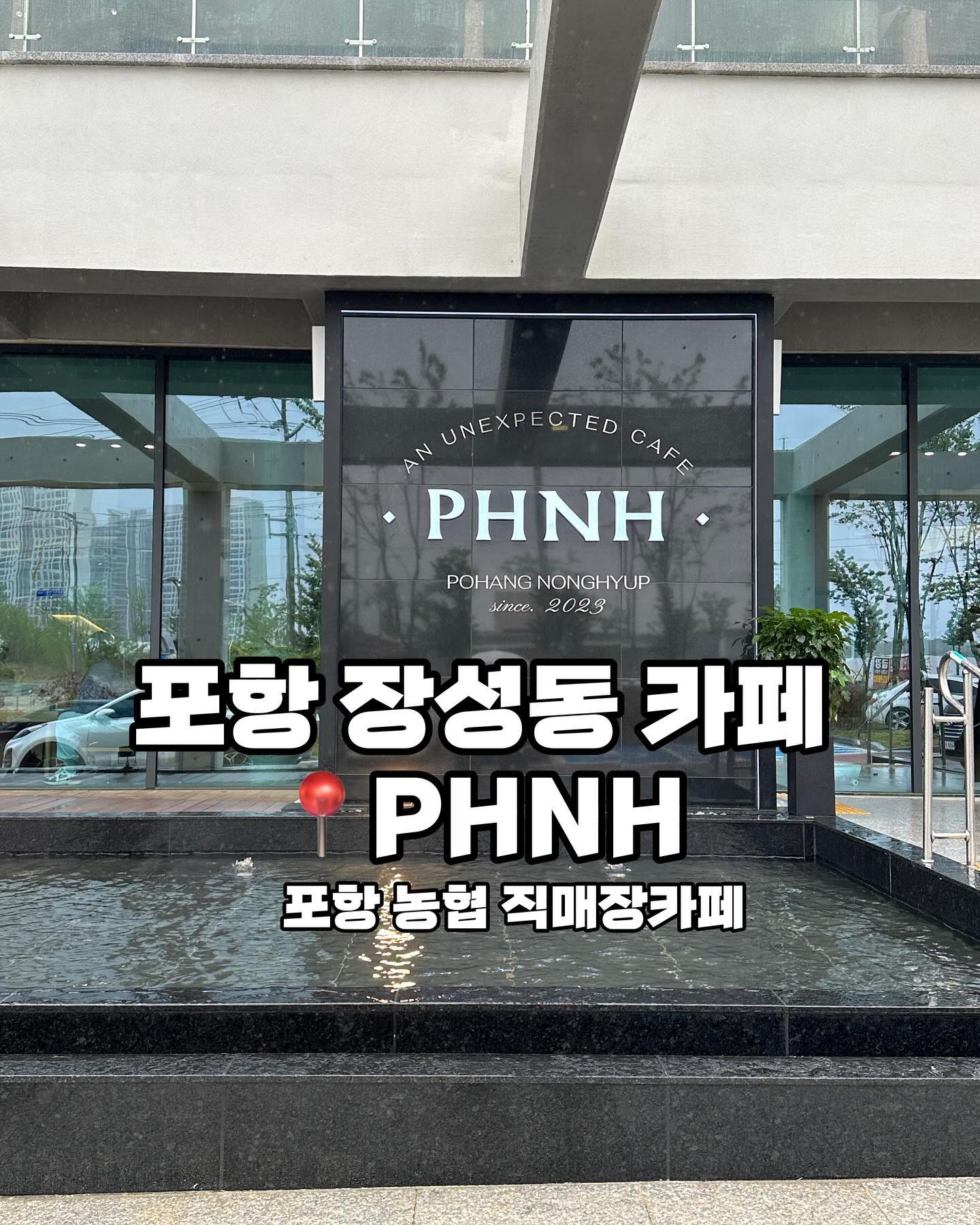 넓고 쾌적한 포항 신상카페 PHNH 는 커피도
그런대로 맛있고 빵은 가성비 넘치게 맛있었어요.

예쁘고 휴식을 취하기에 좋은 카페라 추천해요 :)
포항 대형카페 추천 포항농협 로컬푸드 직매장카페👍🏻

📌영업시간
매일 10:00-22:00
라스트 오더 21:30

📍위치
경북 포항시 북구 침촌지구로 61 

☎️전화
0507-1431-8863

✔️단체 이용 가능
✔️남/녀 화장실 구분
✔️주차
✔️포장
✔️무선 인터넷

#포항카페 #포항신상카페  #포항대형카페 #포항신상대형카페 #포항신상카페추천 #포항농협카페 #포항농협로컬푸드직매장카페 #포항직매장카페 #포항농협카페추천 #포항장성동카페 #포항양덕카페