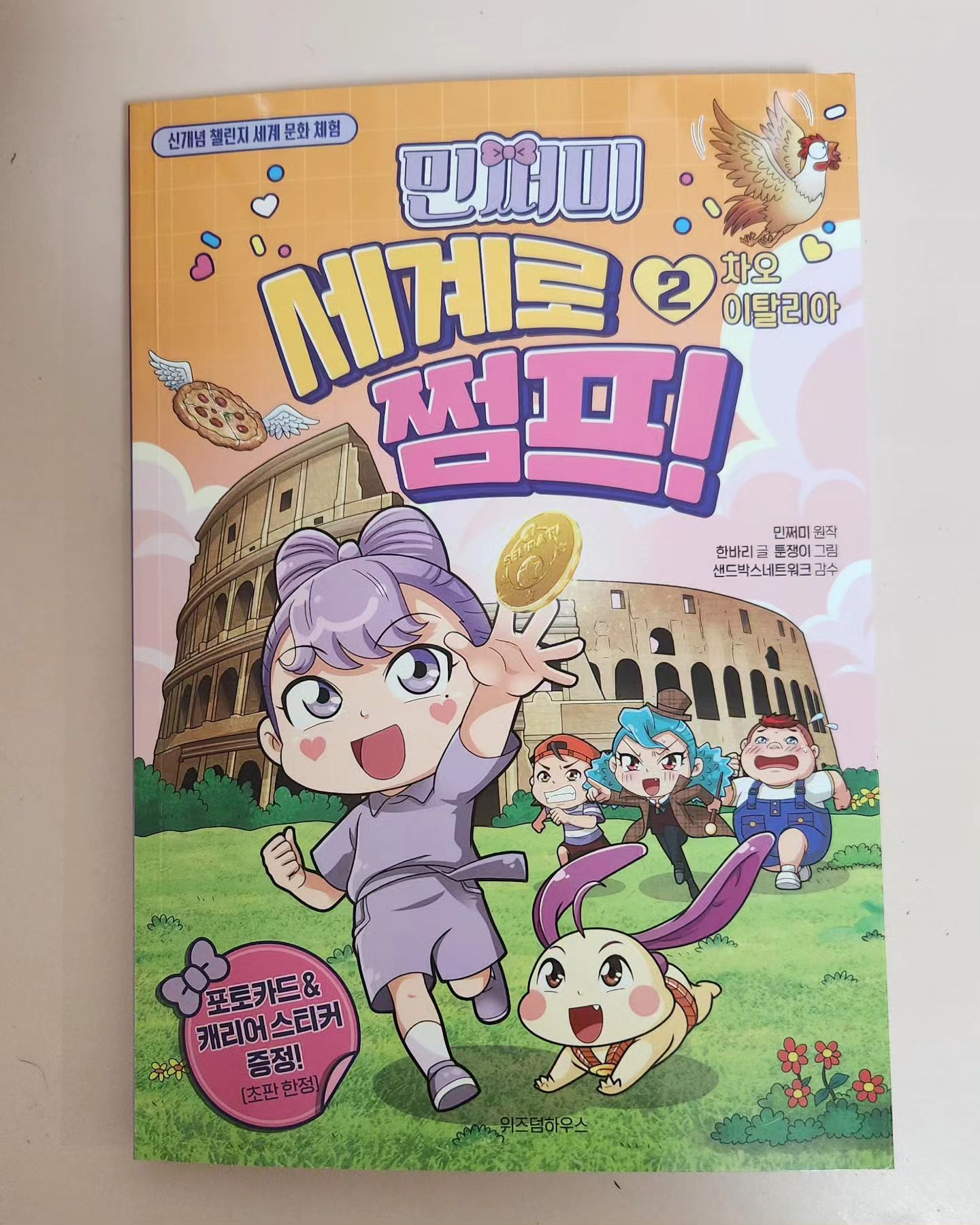 #협찬 만쩜이들이 기다리고 기다리던 민쩌미의 첫 학습만화! #민쩌미세계로쩜프2 
이탈리아로 여행 간 민쩌미!! 신개념 챌린지 
세계 문화 체험 만화로 되어 있어서 아이들이 읽기 쉽고 재미있어 하네요. 머리에 쏙쏙 들어오는 세계 지리와 상식 민쩌미 세계로 쩜프!2 추천해보아요.~~^^

#협찬 #위즈덤하우스 #민쩌미세계로쩜프 #민쩌미세계로쩜프2 #민쩌미 #민쩌미책 #베스트셀러

wisdomhouse_kids