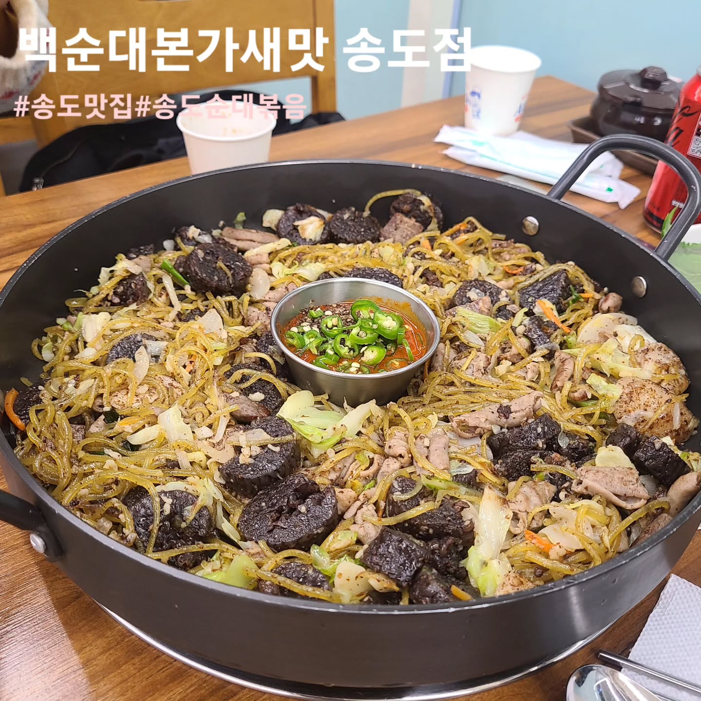 #협찬
🍳 백순대본가새맛 송도점
📌 위치 : 인천 연수구 신송로 121 1층 123호
☎️ 번호 : 0507-1388-8324
⏰️ 시간 : 11:00 ~ 23:00, 일요일 휴무
쫄깃쫄깃한 곱창에 탱글탱글 순대, 그리고 아삭한 채소와
당면까지 가득들어있는 순대볶음을 맛볼수 있는
백순대본가새맛 송도점입니다🤟
담백한 양념을 베이스로 그냥 먹어도 맛잇고 가운데
있는 양념장에 고추조각 하나 같이 먹어도 굉장히 맛있었는데요!!
당면 식감이 꼬들꼬들해서 저는 취향저격이었습니다👍
쌈에다가 야채넣고 당면넣고 단무지나 양파절임 하나 넣어서
싸먹는게 맛잇게 먹는방법으로 볶음 가득가득 넣어 한입
크게 싸먹으니 너무 맛잇더라구여😝😝
볶음 마무리는 역시 볶음밥이죠!?
약간 매콤하면서 끝에 달콤한게 맛다시!? 맛이랑 비슷
하면서 김가루가 곁들여지니 감칠맛까지 좋았습니다
순대나 곱창 추가할수잇엇고 저는 순대추가해서
부족함없이 양껏 맛잇게 먹었습니다!!
#인천송도맛집#송도맛집#인천대입구역맛집#송도한식#인천한식#송도밥집#송도곱창#송도순대#송도순대볶음#송도곱창볶음#송도순대국#송도순대국밥#송도국밥#송도국밥맛집#먹스타그램#먹스타#먹팔#먹팔해요#좋아요#좋아요반사#백순대본가새맛#송도백순대본가새맛