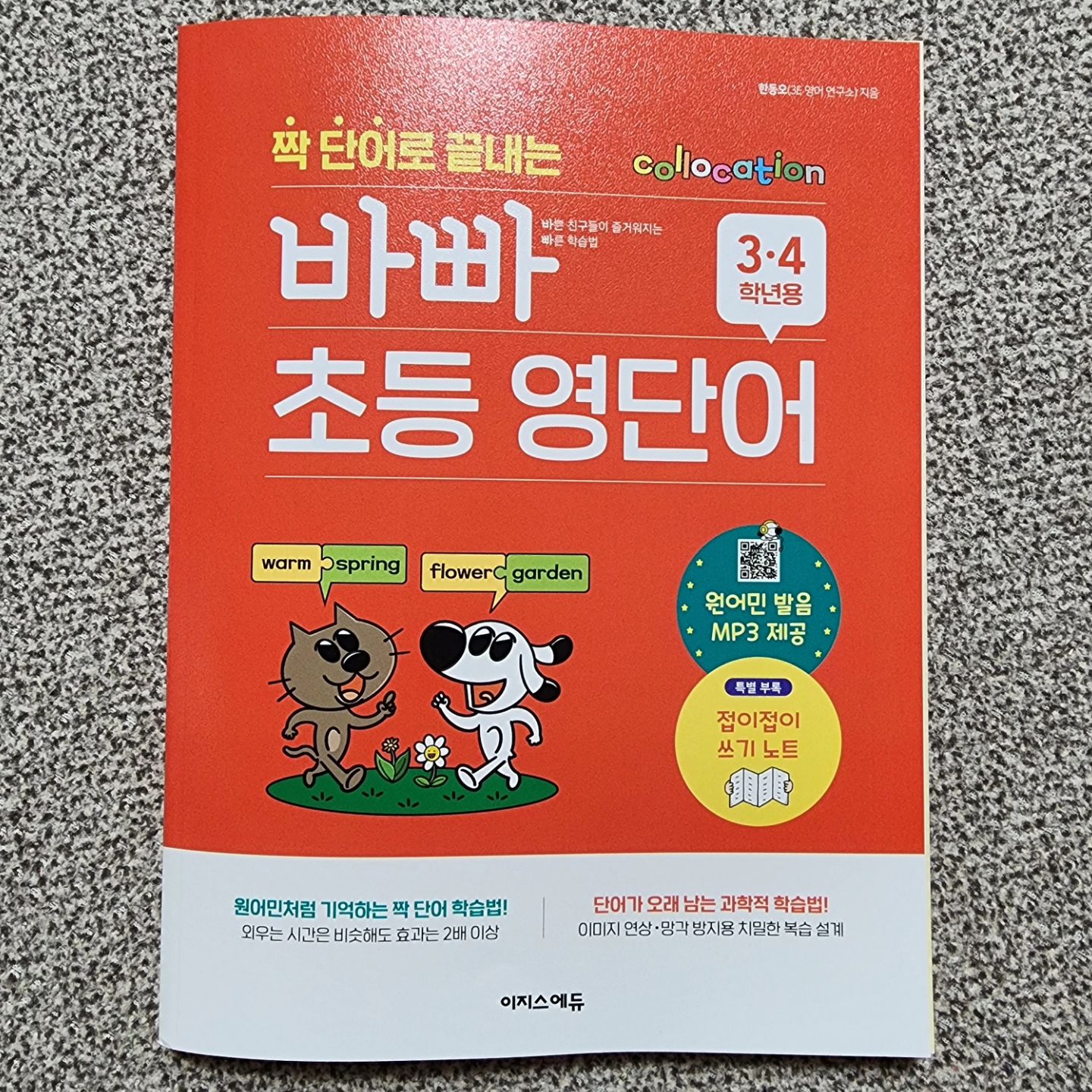 #교재지원 by 이지스에듀
#짝단어로끝내는바빠초등영단어

3,4학년이 꼭 알아야 하는 단어로
원어민처럼 기억하는 특급 단어 암기 비법!! 

" 짝 단어로 끝내는 바빠 초등 영단어 3·4학년용 "

외우는 시간은 비슷해도 효과는 2배 이상 볼 수 있는 영어교재

초등학교 영어 교과서를 분석해 초등 필수 단어 및 자주 쓰는 영단어 400개와 중요 예문 200개를 수록한 교재로

매일매일 서로 붙어 다니는 짝 단어를 하루에 16개씩 매일 듣고
읽고 쓰다 보면, 한 달 만에 초등 필수 영단어부터 실생활에서 자주
쓰는 영단어까지 끝낼 수 있는 #초등영어교재추천

연습 문제와 총정리를 통해 공부한 단어의 기억이 사라지는 시간에 자신도 모르게 복습이 이루어지도록 구성되어 있으며, 자신이 공부한 내용을 끄집어내는 연습으로 시험 효과를 적용한 접이접이 영단어 쓰기 노트가 별책으로 수록되어 있어 학습 효과를 극대화 시킬 수 있어요😊

또한, 겨울방학동안 외워본 단어들도 있고, 다른 교재랑 병행중이라
아이가 지루해하지 않도록 앞부분 조금했다가 아이가 관심있어하는
주제 혹은 새로운 단어들을 익힐 수 있는 부분으로 학습한다죠😉

​그리고 자신이 공부한 내용을 확인해 볼 수 있는 영단어 쓰기 노트를 통해 좀 더 정확하게 단어를 파악하고 집중적으로 연습할 수 있기에 영어 학습 효과에도 큰 도움이 되는 #영어교재 가 아닐까합니다✔️

단순 암기가 아닌 짝 단어와 이미지 연상법을 통해 단어 학습뿐만 아니라 영단어를 오래 기억할 수 있도록 해주는 초등 영어 교재📕

🏷easys_edu

#바빠서포터즈 #초등영단어 #초4영어 #초3영어
#바빠영단어 #바빠영어 #짝단어 #초등필수영단어
#빠른초등영어 #기초영단어 #바빠시리즈 #이지스에듀
#책스타그램📚 #북스타그램📖 #영어교재리뷰 #영어