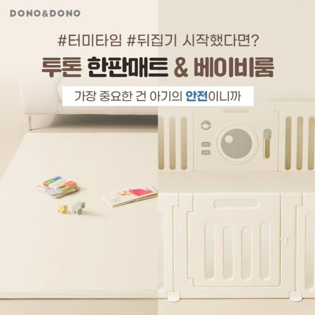 #하빈이네이벤트공유 #도노도노 donodono_official 

터미타임과 곧 뒤집기를 시작할 하빈이!
지금도 머리 쿵💥할 때가 많아 걱정인데
도노도노 투톤한판매트로 안심하고 싶어요♡

도노도노 성장 시기 별 안전 솔루션,
아기 뒤집기매트 & 베이비룸 체험단 모집

● 이벤트 안내

* 응모기간 : 5월6일 (월) ~ 5월 12일(일)
* 당첨자 발표 : 5월16일 (목) 예정​
* 당첨 제품/인원​​​​​​
1.투톤 한판매트 290 (신규) 
2. 투톤 한판매트 290 + 베이비룸 자이언트
중 1개 제공 / 8명모집

​​● 후기작성 미션 안내

​* 맘스홀릭베이비 카페 (3건)
+ 개인블로그 (2건 )+ 개인인스타 (3건 )
* 후기 작성기간 : ~6/6 까지

● 우수후기 당첨 안내

* 우수후기 당첨 상품 : 
도노도노 쿨패드 슈퍼싱글사이즈 (디자인랜덤) / 1명
* 우수후기 당첨자 발표 : 6/7 (금) 개별안내

#도노도노투톤한판매트 #도노도노베이비룸

​

​