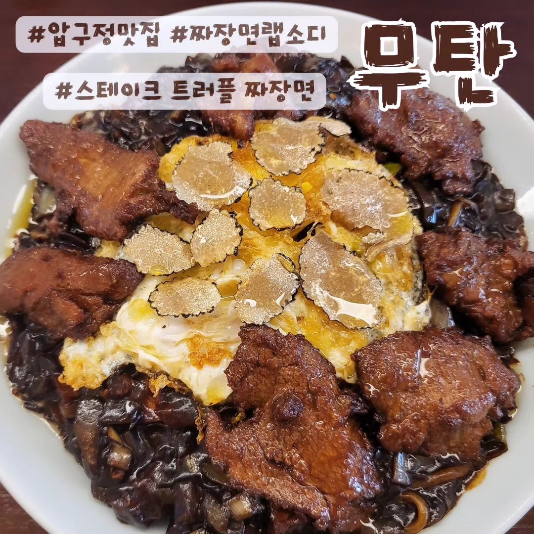 3년연속 블루리본 선정맛집❗️ MUTAN 무탄❗️
짜장면랩소디에서 백종원이 인정한 스테이크 트러플 짜장면은
트러플과 안심스테이크가 푸짐하게 들어간 "무탼" 만의 시그니처메뉴❣️

📍 서울 강남구 논현로176길 22 1층
⏰️ 11:00 ~ 22:00 (라스트오더 20:50)

#먹스타그램#맛스타그램#중식스타그램#트러플스테이크짜장면#짜장면#탕수육#흑돼지볶음탕수육#무탄#압구정무탄#mutan#짜장면랩소디#강남맛집#압구정맛집#서울핫플#서울#jmt#jmtgr#yummy#foodie#먹스타#맛스타#먹방#프로먹방러#푸드스타그램#인스타푸드#instafood#foodstagram#휴가스타그램#휴가#❣️