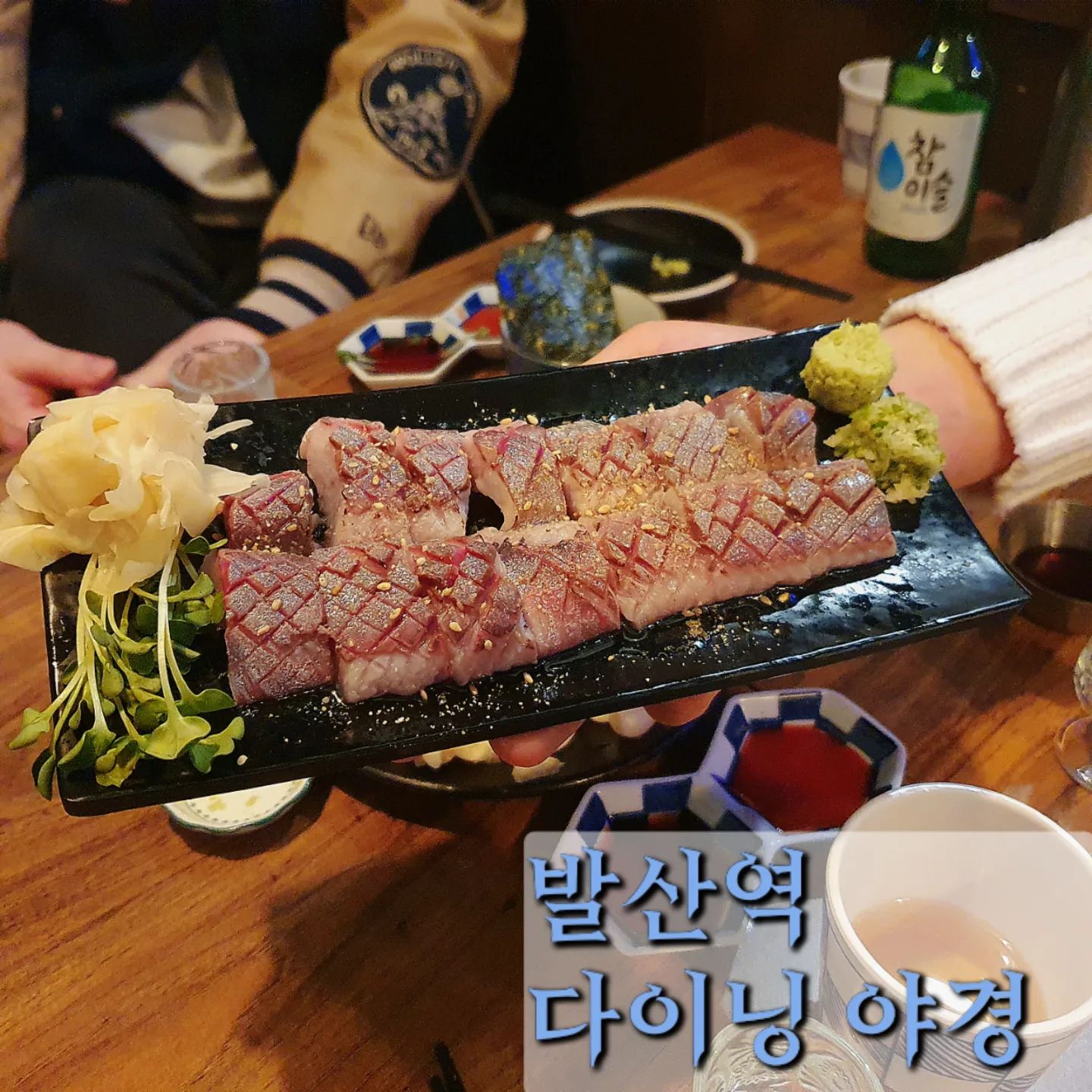 #발산이자카야 #마곡이자카야 #발산맛집 #마곡맛집 #발산역이자카야 #봉초밥맛집

#다이닝야경 (마곡점)
봉초밥 맛집! 마곡에서 유일한 청어사시미!

#청어사시미 18,000원

메뉴판엔 이제 없다ㅋㅋ 청어봉초밥(15,000원)만 써있는데 사시미 가능하냐 물어보고 시킬수 있다면 맛볼수 있는 메뉴다!

마곡엔 청어를 단품으로 다루는 집이 없었는데 요기서는 단품으로 제대로 즐길수 있어 너무 좋았다.

청어 특유의 기름기와 부드러움 그리고 녹진함이 일품이다😆

#미소목살구이 18,000원

두툼한 목살이 미소로 양념되어 나온다.
같이 구워진 양배추와 채소들의 풍미도 끝내주고 고기가 두툼한데도 질기지않고 사각거리는 식감이다.

사각사각한 식감에 고소한 기름맛과 육즙이 터지는데 너무 만족스러운 메뉴였다🤤

#토마토치즈가지구이 15,000원

은은한 올리브유 향에 매콤한 아라비아따 소스같은게 깔리고 치즈를 품은 가지가 큼직하게 세줄 나온다.

아 이조합 너무 좋다...👏👏👏
맛도 당연히 최고였지만 추가안주 고민된다면 헤비하지 않으면서 가격부담도 없는 요런안주 하나가 소주한병 더 추가하게 만든다ㅋㅋㅋ

#토마토절임 5,000원

사실 재방문 기억해 주셔서 서비스 받았다ㅋㅋ 
사장님 감사합니다☺️

곁들임 안주에 있지만 시키면 양이 같을지는 모르겠다.너무 달지않고 상큼한 맛에 입안 리프레시 하기 딱이여서 맛있게 먹을수 있었다👍

☝🏻 첫방문때는 모듬 사시미도 먹었는데 숙성정도나 구성도 맘에 들었었다. 그리고 청어라는 큰 메리트가 있고 전체적으로 안주가 정갈해 몇일사이 재방문 해버린 가게다😁

맛도 있고 일하시는 분들도 너무 친절하고 가게가 크진않지만 불편하지 않고 분위기 있게 한잔 즐길수 있어 앞으로 자주 가게될거 같다:)

다음 방문에 꼭 고등어봉초밥과 청어봉초밥 두개 다 맛보고 다시 올려보겠다🤤

#마곡다이닝야경 #선팔 #맞팔 #맛집 #맛집탕방 #좋반 #먹스타그램 #좋아요반사 #맛집소개 #찐맛집 #먹팔환영 #먹팔 #먹팔맞팔 #먹부림 #소통 #홈쿡 #술스타그램 #홈쿡스타그램 #쿡스타그램
