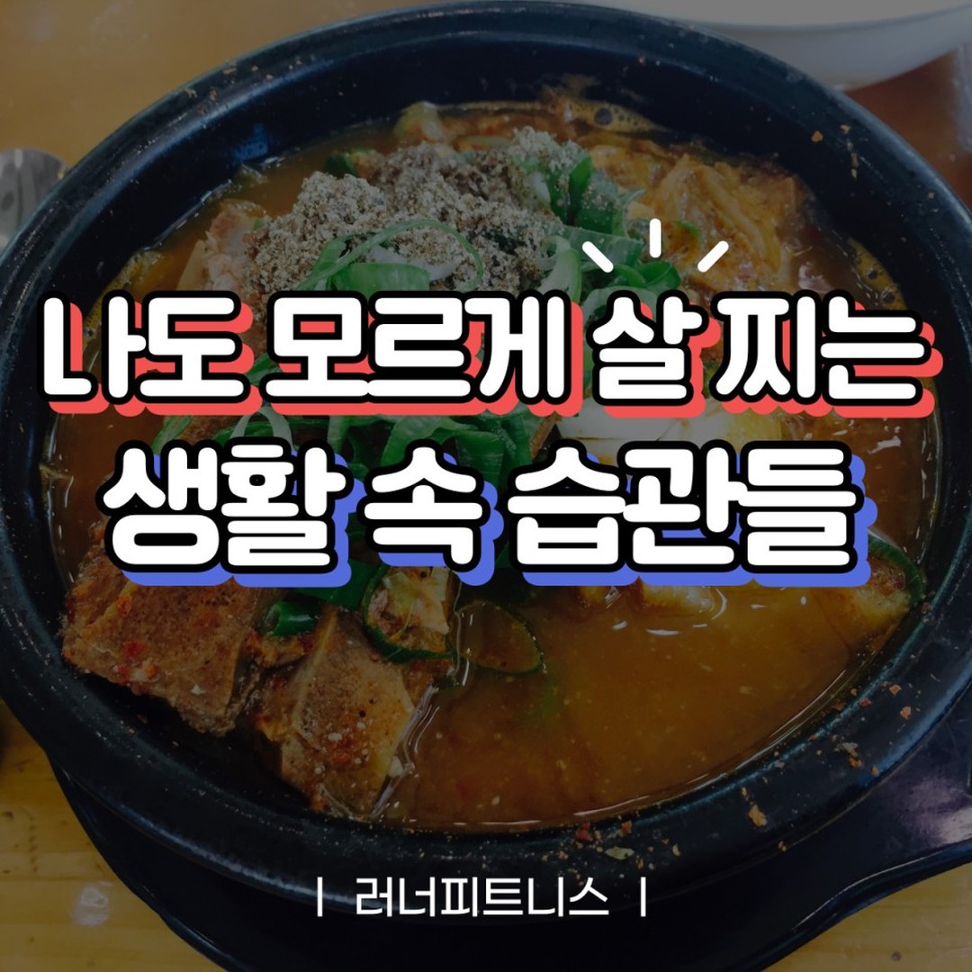 안녕하세요! 러너피트니스 입니다 :)

특별히 많이 먹지도 않고 운동도 꾸준히 하고 있는데도 이상하게 체중이 늘어나고 있다면은 나도 모르는 사이에 살찌는 습관을 가지고 있을 수 있습니다.

오늘은 나도 모르게 살을 찌우던 잘못된 습관을 알려드릴게요 !!
-
🥗아침 식사를 안한다

아침끼니를 거르게 되면 다음 식사까지 식욕촉진 호르몬이 많이 분비되면서 음식을 과식하거나 폭식으로 이어질 수 있습니다. 그리고 아침을 굶으면 다음 식사에 몸에 필요한거 이상으로 지방을 저장하려하기 때문에 살이 금방 찌게 만듭니다. 

신진대사가 활발히 이뤄지지 않고 기초대사량이 떨어지면서 칼로리 소비가 줄어들기 때문에 살이 더욱 빠지기 어려운 체질로 이어질수 있으니 간단하게라도 아침은 꼭 챙겨주세요
-
🍖음식을 급하게 먹는 습관

음식을 먹으면 뇌의 포만중추가 자극되어 포만감을 느끼는데까지 최소 20분이 소요됩니다.
그렇기 때문에 그 전에 식사를 마치게 되면 포만감이 들지 않아 계속 밥을 먹됩니다. 그래서 식사를 빨리하면 과식으로 이어지고, 식사를 마친 아쉬움을 군것질 등등으로 채우게 되면서 체중 증가까지 연결되어 악순환이 이뤄집니다.

식사시간은 최소 30분정도의 시간을 두고 밥을 천천히 먹고 한 번에 20회 이상은 씹은 다음에 음식을 삼키는 습관을 기르는게 좋습니다.
-
🍜국물에 밥을 말아먹는 습관

국밥.. 저도 참 좋아하는 메뉴인데요.

여러분게서도 국물에 밥을 말아먹는 경우가 많으실거에요. 국물의 영양분은 제한적일 뿐더러 국이나 찌개에는 나트륨 함량도 높아서 많이 먹게되면 몸이 붓고, 혈액순환을 방해해서 몸에 노쳬물과 지방이 쌓이기 쉬워집니다. 또한 국물에 밥을 말아먹게되면서 음식물을 씹는 횟수가 줄어들고, 빨리 삼켜먹으려해서 오히려 더 많이 먹게되어 과식으로 이어질 수 있습니다.

그렇기 때문에 국물요리를 먹을때는 건더기 위주로 먹는 습관을 기르시는게 좋습니다.
-
🥞1일 1식, 배고픔을 참았다 한 번에 먹는 습관

나름 다이어트를 위해서 극단적인 식단을 진행하는 경우가 종종 보입니다. 배고픈 상태가 지속되면 아침을 굶는 습관과 비슷한 증상이 나타납니다. 공복감이 심해지면 과식or폭식으로 이어집니다. 또한 혈당은 높아져서 인슐린분비도 촉진돼어 지방세포의 지방합성도 같이 늘어납니다. 그리고 오랜시간 공복을 참다가 한꺼번에 많이 먹게되면 몸에서 저장하는 칼로리가 늘어 지방이 쉽게 증가합니다. 그렇기 때문에 같은 양이라도 한꺼번에 먹는 것보다 여러번에 나누어 먹는게 살이 덜찌게 됩니다.

채소, 견과류 등 다이어트에 도움을 주는 간식을 섭취하고 하루 식사량을 세끼에 골고루 나눠먹어주세요. 일정한 식사시간을 정해 드셔야 지방을 규칙적으로 소비할 수 있고 신체리듬도 무너지지 않습니다.
-
👇러너피트니스 가입시 혜택👇
👕운동복, 수건 무료
💦샴푸, 바디워시 무료
🚘무료 주차 가능
🧖🏻개인 독채 샤워실
🏋️‍♀️회원 차별없는 성실한 강사진!
.

.

.

💎자세한 사항은 편하게 문의 주세요💎

평일 : 07:00 - 23:50
토요일 : 10:00 - 19:50

𝐊𝐚𝐤𝐚𝐨: 러너피트니스
𝐓𝐞𝐥: 02.822.1602
𝐀𝐝𝐝: 서울시 동작구 양녕로 170, 홈플러스 B1