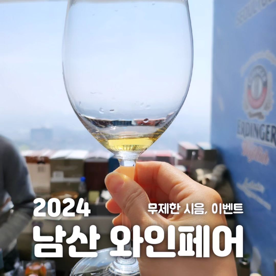 🍷 2024 N서울타워 남산 와인페어​ 🥂
___ 3월 23일(토) 14:00-22:00 ___

CJ푸드빌 주최로 열린 남산 와인페어 다녀왔어요.

시음 가능 와인 70여 종, 판매 와인 250여 종으로
내 취향에 맞는 보물찾기 재미 쏠쏠~

유튜버 와인킹 👑 님 실물영접도 했어요.
구독자라고 호들갑 떨었는데 호탕하게 받아주셔서 감사했다는 😊

입장권 45,000원에
리델와인글라스, 칠링백, 무제한 시음, 푸드 교환권, 경품응모권,
게임 참여권, 남산타워 50% 할인권 등 포함이라
본전 뽑고도 남는 장사 😀

매년 열리니까 관심 있는 분들 내년에 한번 다녀오셔도 좋을 것 같아요.
다음 주 3월 30일 열리는 광진구 워커힐 '구름 위의 산책'도 남산 와인페어랑 비슷한 분위기랍니다.

저녁은 남산에서 멀지 않은 북경오리 맛집 마오MAO에서 마무리.

#남산와인페어
#n서울타워🗼
#와인축제
#와인시음회🍷
#리델와인잔