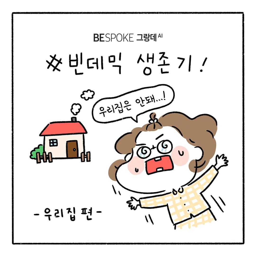 #Repost samsungkorea
⠀
【 삼성 의류케어 가전 - 빈데믹 생존기 우리집 편 】
⠀
❝ 우리 집은 안돼! 빈대 저리 가! ❞
⠀
주말에는 뽀송한 이불에 쏙 들어가서
행복하게 힐링~ 파워 집순이 모드!
⠀
엄마는 전국 빈대 출몰 소식에
우리 집에도 한 마리 있다며..🙄
⠀
빈대가 나의 스윗 홈까지
침범하게 둘 수 없기에
이불, 매트리스 커버까지
BESPOKE 그랑데 AI로 살균!
⠀
그랑데 세탁기 AI 70℃ 살균세탁 코스로 1차 방제
그랑데 건조기 AI 살균건조로 2차 방제
⠀
삼성 의류케어 가전으로 빈대 걱정 끝 ―
BESPOKE 그랑데 AI 💙
⠀
【 🎁EVENT. 삼성 의류케어 가전 빈데믹 생존기 공유 이벤트 】
⠀
가장 마음에 드는 컷을 공유하면 추첨을 통해 선물을 드립니다. ☺
⠀
▶참여 방법
① 본 게시물을 캡처 또는 리그램 해주세요.
② 아래 필수 해시태그와 함께 개인 인스타그램에 업로드하면 참여 완료!
⠀
📌필수 해시태그📌
#BESPOKE그랑데AI원바디TopFit #BESPOKE그랑데AI #비스포크그랑데AI #그랑데세탁기AI #그랑데건조기AI #BESPOKE에어드레서 #비스포크에어드레서 #에어드레서 #BESPOKE슈드레서 #비스포크슈드레서 #슈드레서 #삼성혼수 #비스포크혼수 #빈데믹생존기공유이벤트 #의류케어를나답게 #가전을나답게 #삼성의류케어가전 #삼성전자이벤트
⠀
▶이벤트 기간: 2023.12.11(월) ~ 2023.12.31(일)
▶당첨자 발표: 2024.1.12(금) 삼성전자 코리아 인스타그램 발표
▶경품
1) BESPOKE 그랑데 AI 원바디 Top-Fit (24 kg + 21 kg) 그레이지 (WF2421HCEEH) - 1명(1인 1대)
2) BESPOKE 에어드레서 대용량 새틴 세이지그린 (DF24CB9900NR) - 1명(1인 1대)
3) 신세계상품권 모바일 교환권 5만원권 - 20명(1인 1개)
⠀
(TIP. 삼성전자 코리아 인스타그램 samsungkorea를 팔로우하면 당첨 확률 Up!)
⠀
[BESPOKE 그랑데 AI]
※ 살균세탁, 살균건조에 대한 상세 설명 및 시험치는 삼성닷컴 참조
⠀
※ 【 🎁EVENT. 삼성 의류케어 가전 빈데믹 생존기 공유 이벤트 】 3편은 동일 이벤트입니다.
※ 각 이미지는 소비자의 이해를 돕기 위한 연출 이미지입니다.
※ 5만원 초과 경품 제세공과금은 삼성전자 부담입니다.
※ 모든 경품 색상 선택 및 변경 불가합니다.
※ 경품 배송 불가한 경우 (도서산간지역, 해외 등) 경품 변경 및 현금 교환 불가합니다.
※ 경품이 설치 상품일 경우, 기본 설치비 외의 추가 제품 설치비는 당첨자 본인 부담입니다.
※ 신세계상품권 모바일 교환권 교환 유효기간은 발행일로부터 60일입니다.(기프티콘을 지류권으로 교환한 후 지류권의 사용 유효기간은 발행일로부터 5년)
※ 하단 링크의 삼성전자 코리아 소셜 운영정책을 반드시 숙지하신 분에 한해 이벤트 참여가 가능하며, 소셜 채널 운영정책과 개인정보 처리방침은 인스타그램 프로필 링크를 통해서도 확인할 수 있습니다.
▷ 삼성전자 코리아 소셜 운영정책 보러가기: https://bit.ly/3xsOa8d
▷ 삼성전자 코리아 소셜 개인정보 처리방침 보러가기: https://bit.ly/3Dv3MM3