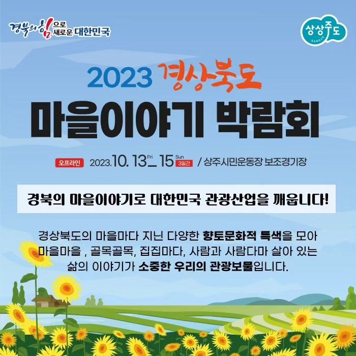 "2023 경상북도마을이야기"
이야기와 맛 그리고 정겨운 모습이 담긴  우리마을 이야기 
#경상북도마을이야기 #경상북도 #상주 #마을이야기 #경북마을이야기
#상주축제 #경북축제 #맞팔

http://gbstory.daegu.com/
