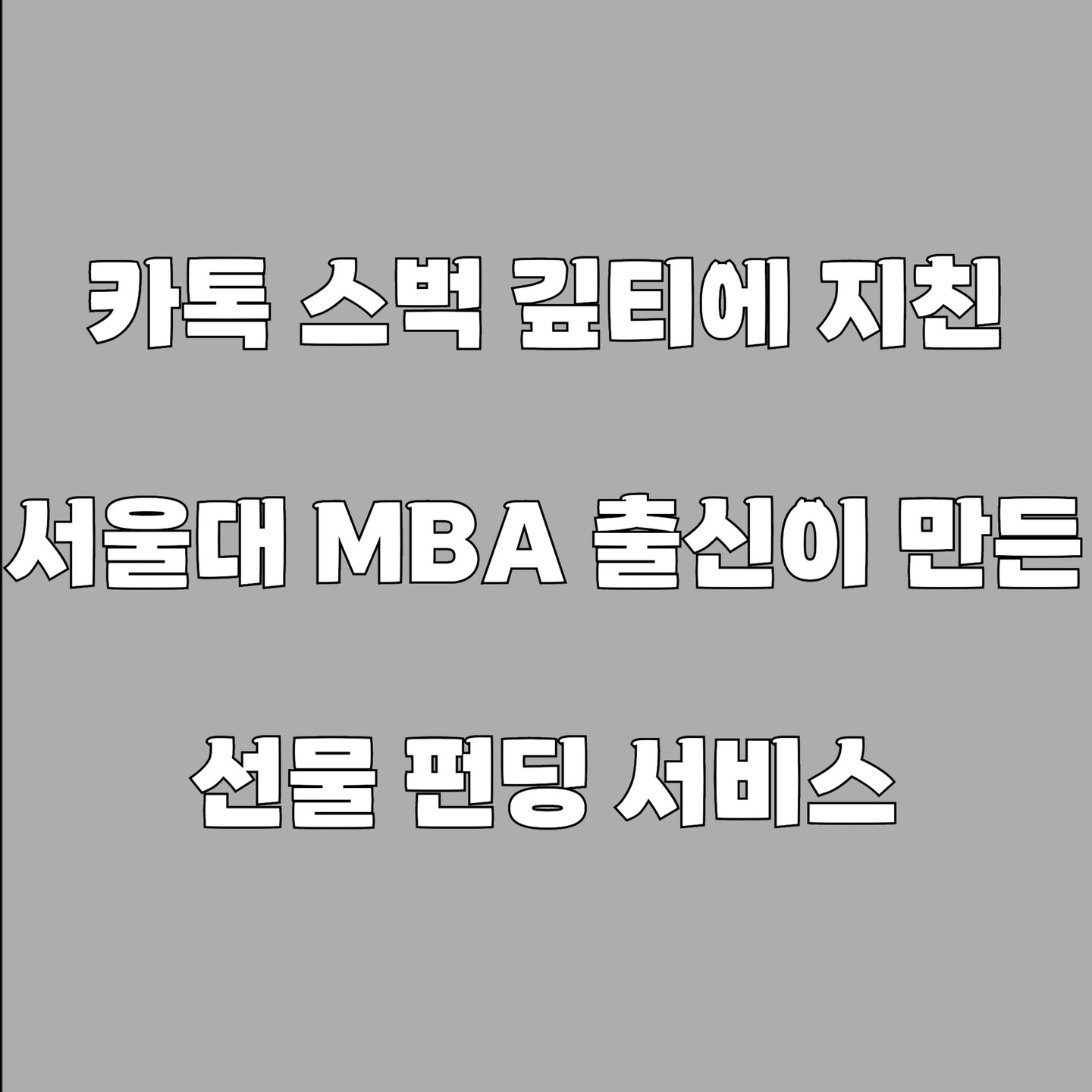 #광고 wishes.kr

그동안 생일, 기념일
특별한 날에 받았던
기프티콘은 이제 안녕👋

커피, 치킨, 케이크 등등
받다 보면 중복도 되어서
식상하기 마련이잖아요🤥

선물도 실용적으로
이제 위시즈로 원하는
선물을 주고받아보세요❗

위시즈는 내가 원하는 선물을
등록하고 지인이나 친구들이
선물을 줄 때 기프티콘이 아닌
원하는 선물로 받을 수 있는
온라인 선물하기 플랫폼이랍니다

모두의 위시가 이루어지는 그날까지
💜 Wishes come true, Wishes 💜

위시즈를 통해 실용적인
선물을 주고받아 보아요🙏

#위시즈 #생일선물 #선물 #의미있는선물 #위시리스트 #크라우드펀딩 #선물펀딩 #선물추천 #펀딩형선물하기 #기프티콘 #여친선물 #집들이선물 #결혼식선물 #남친선물 #선물추천 #에센셜엔터테인먼트