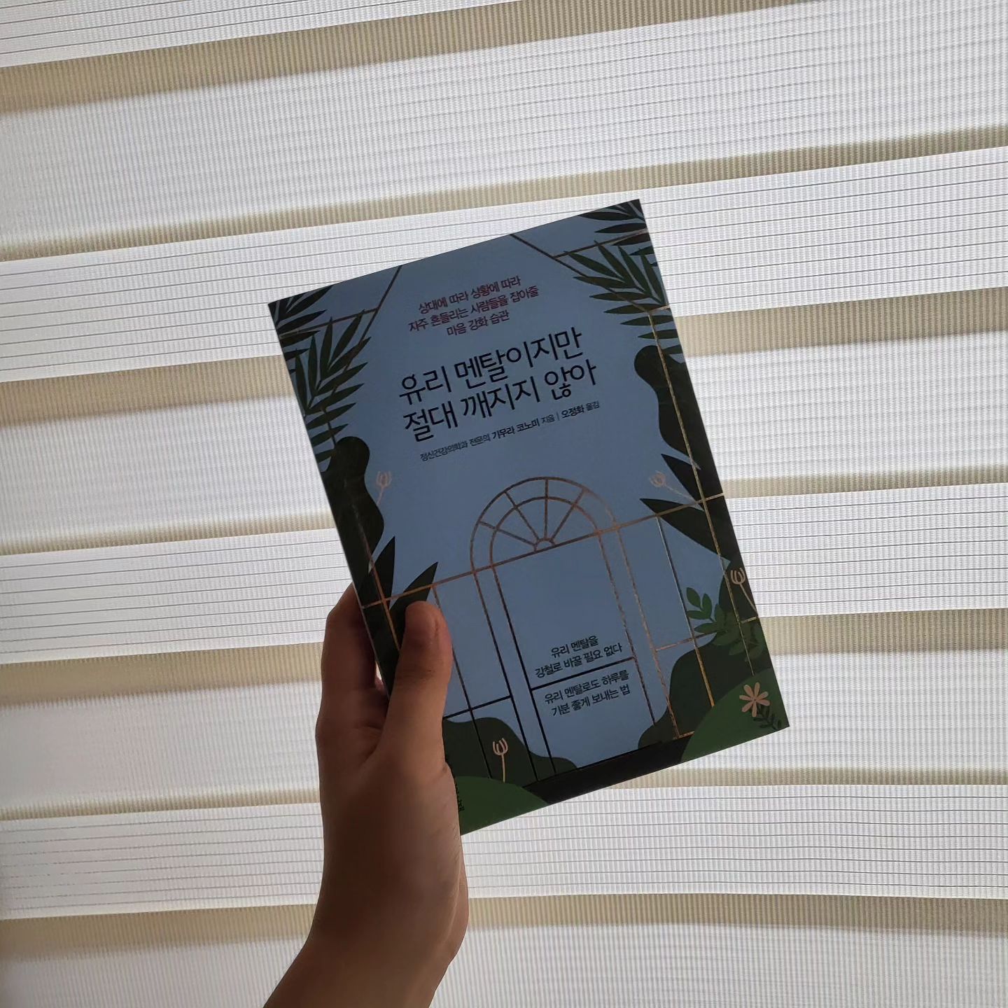 #서평✍️ 

❤️사랑하는 너에게❤️ 

P. 185
 '요즘 열심히 하지 않았어'라고 느끼는 사람은 처음부터 최선을 다했기 때문에 그렇게 생각하는 것입니다. 애초에 열심히할 마음이 없은 사람, 열심히 하지 읺는 사람은 그런 생각조차 하지 않습니다.
 일단 그렇게 열심히 노력한 자신을 칭찬해 줍시다. 그리고 스스로에게 말해줍니다.
 '여기까지 잘해왔잖아. 잠깐 쉬어도 돼.'

#유리멘탈이지만절대깨지지않아 #마음강화습관 #기무라코노미 #정신건강의학과전문의 #밀리언서재