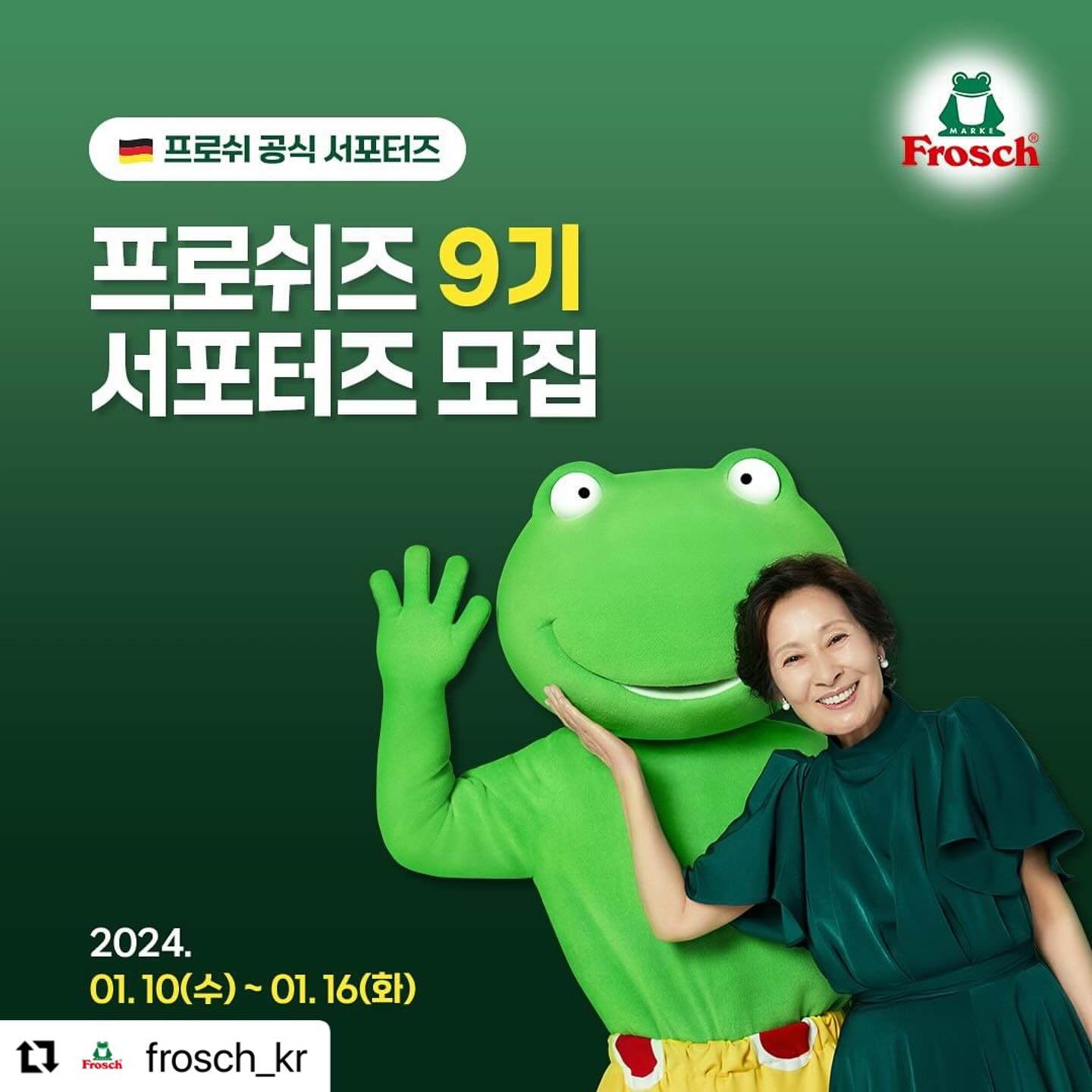 🐸문핑이네 참여해요🐸

#Repost frosch_kr with use.repost
・・・
개구리도 살 수 있는 깨끗한 환경을
만들고 싶은 프로쉬가 
프로쉬즈 9기 서포터즈를 모집합니다📢

✅ 자격 요건
20세 이상, 성별 무관!
프로쉬에 대해 더 많이 알고 싶은 분!
자연을 사랑하는 프로쉬와 함께 행동하고 싶은 분! 
모두 여기 모여주세요👌🏻

✅ 활동 내용
단순 체험단 NO! 
매월 프로쉬 제품을 보내드리고,
프로쉬의 가치를 공유합니다.

제품을 자유롭게 사용해 보시고,
환경을 위해 행동하는 여러분의 생각을 
멋지게 뽐내주시면, 미션 완료!
(월 2회 제품 제공, SNS 채널 2곳에 업로드)

✅ 모집 기간
2024년 01월 10일(수) – 01월 16일(화)
✅ 모집 발표
2024년 01월 23일(화)
✅ 활동 기간
2024년 2월 1일(목)~ 2024년 06월 30일(일)
총 5개월

✅ 활동 내용
프로쉬즈 9기 멤버가 되시면,
✨ 매월 2번, 다양한 프로쉬 제품 제공
✨ 프로쉬 신제품 우선 체험 기회
✨ 활동 기간 중 프로쉬 전 제품 35% 할인 혜택
✨ 활동 종료 후, 기념 선물과 수료증+우수 프로쉬즈 시상

이후에도 프로쉬즈 1~8기 멤버들과 함께
프로쉬즈만 참여 가능한 이벤트와 미션도
함께하실 수 있습니다!

혜택이 한가득 이라-굴🐸

✅ 신청 방법
1) 블로그, 카페, 유튜브, 인스타그램 등 SNS 채널에
프로쉬즈 9기 모집 소식 소문 내기
👉 프로쉬 공식 블로그 + 인스타그램 팔로우 필수!
👉 필수 해시태그 : frosch_kr #frosch #프로쉬 #개구리세제 #혜자세제 #김혜자세제 #서포터즈모집 #프로쉬즈9기

※ 비공개 계정일 경우, ‘공개’ 설정으로 변경해 주세요. 

2) 프로쉬즈 모집공고 신청서에 
공유한 URL + 신청서 내용을 작성하면 끝!

프로쉬와 함께 깨끗한 환경을 지킬
‘프로쉬즈 9기’에 많은 지원 부탁드려요😍

프로쉬즈 9기 지원하려면?
👉🏻프로필 링크 click