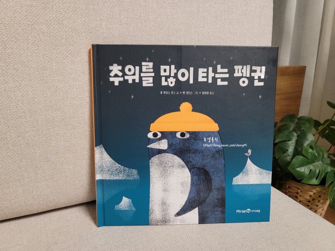 #협찬 miraen_iseum 

특수한 깃털과 두꺼운 지방층, 피부의 공기층 등이 합쳐져 추위를 잘 타지 않는다고 알려진 펭귄이 사실 추위를 많이 탄다면?

극지방 탐험가이자 글 작가인 휴루이스 존스의 모험에 대한 유머러스한 통찰이 주인공 펭귄의 여정 속에 고스란히 녹아있는 이 넓은 세상 어딘가에 있을 특별한 무언가를 찾아 떠나는 별나고 호기심 많은 펭귄의 사랑스러운 모험담 추위를 많이 타는 펭귄!

단순하지만 감각적인 그림으로 많은 상상력을 불러일으키는 책육아 하기 좋은 유아 그림책 추천 추위를 많이 타는 펭귄! 호기심 많은 펭귄의 사랑스러운 모험담에 아이와 함께 풍덩 빠져보세요.

#유아책 #추위를많이타는펭귄 #어린이책 #유아추천도서 #그림책추천 #책육아 #동화책읽어주기 #아동도서 #유아그림책 #북스타그램 #도서스타그램 #미래엔아이세움 #아이세움 
​