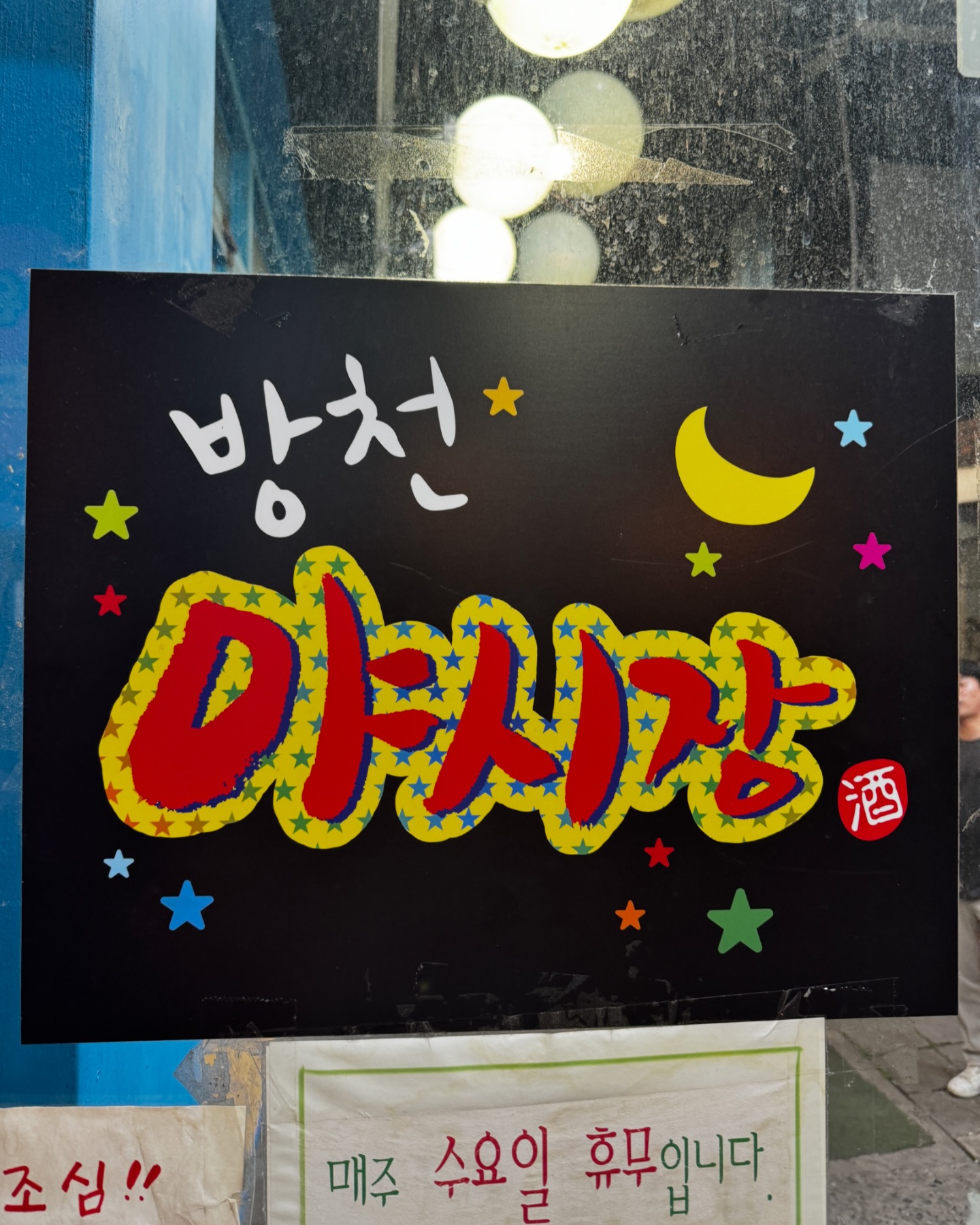 #협찬 #방천야시장광코점 
가성비 중에서도 가성비!!

저렴한 안주 가격에 놀라고 맛에 놀라 술이 쭉쭉 들어가는 곳이에요. 원래는 방천시장에 있는거 알고 족발 먹고 한번씩 갔었는데 레뷰 덕에 광코점도 있는거 알고 친구들과 한국VS중국 축구경기 버면서 잘먹고 다녀왔습니다. 

어머님 혼자 주방, 홀 다 하시고 모든것이 셀프인 이 곳
저렴한 가격으로 푸짐하게 먹고 좋은 추억 남기기 좋은곳👍👍

📍영업시간
매주 수요일 휴무!
월화목금토일 17:00 ~ 02:00
📌대구 달서구 달구벌대로344길 9-3 
 두류역 7번출구 에서 94m
☎️053-657-3650

#광장코아맛집 #광장코아술집 #두류역맛집 #두류역술집 #대구두류맛집 #방천야시장