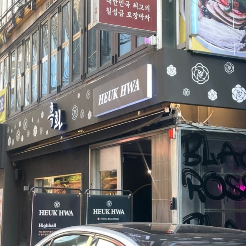 아직 동성로 모스트 힙 갬성 술집 "흑화" 모르는 시내인은 없겠zl..?