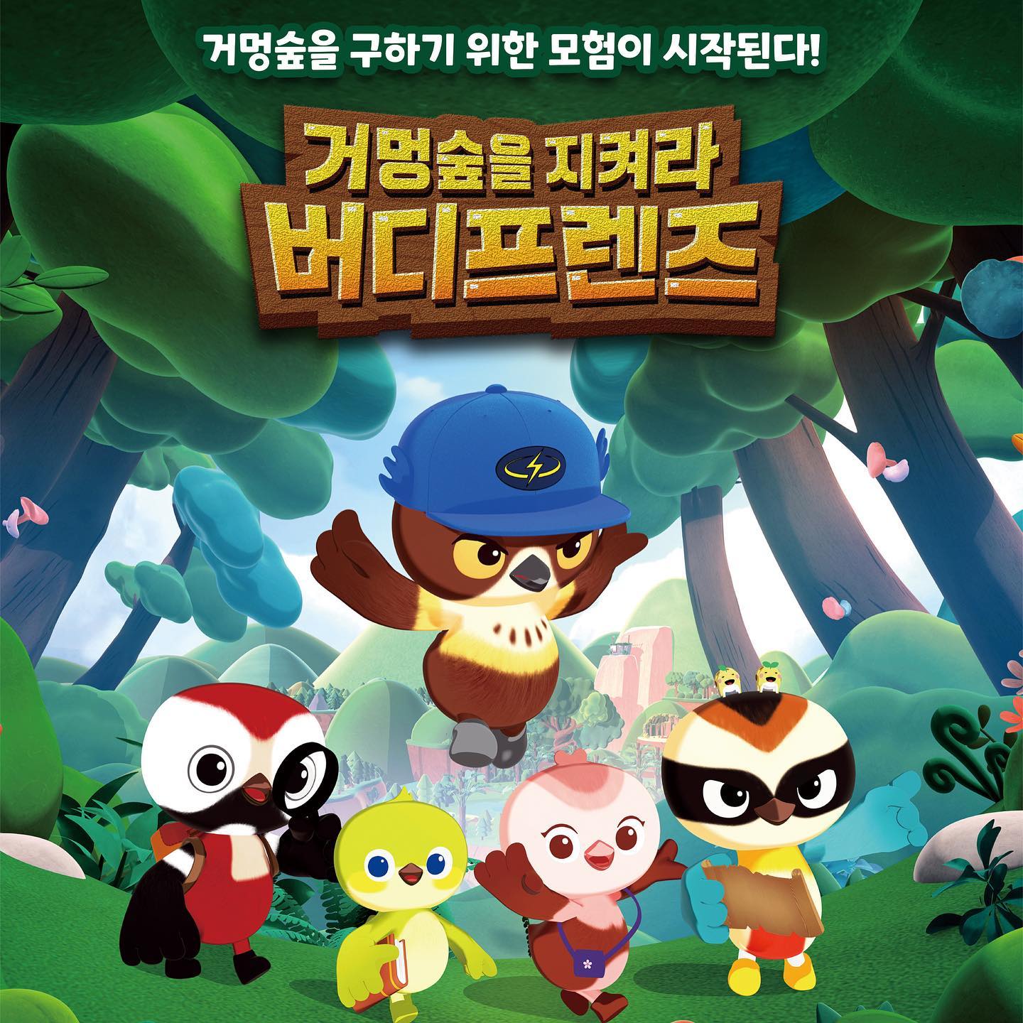 #협찬 #거멍숲을지켜라버디프렌즈

안녕하세요 로라입니다~
오늘은 너무 귀여운 신작 애니메이션이 첫방영했다는 소식을 듣고 달려왔어요💕

✔️바로 KBS2에서 매주 목요일 오후5시에 방영되는 ✨거멍숲을 지켜라 버디프렌즈✨ 랍니다❗️
거멍숲을 지켜라 버디프렌즈는 귀여운 버디 친구들이 거멍숲🌳으로 떠나면서 일어나는 환상적인 모험일기를 그려낸 작품이에요😆

✔️버디프렌즈 소개해드릴게요!

🐥우리는 버디프렌즈!🐥
모험과 자연을 사랑하는 탐험가 ’피타‘
걸어다니는 백과사전 똑똑한 ’화이트‘
정의롭고 믿음직한 천하장사 ’캐스커‘
자연과 소통하는 예술가 ’젤다‘
손재주가 좋은 발명가 ’우디‘

✔️버디프렌즈는 자연에서 탄생한 생태문화 콘텐츠로 멸종위기종을 포함한 제주도를 대표하는 다섯 마리 새를 모티브로 탄생한 캐릭터인데요~
피타(팔색조), 화이트(동박새), 캐스커(매), 젤다(종다리), 우디(큰오색딱따구리) 정말 귀엽죠?😍

✔️밖에 나가기엔 너무 추운 요즘, 💖매주 목요일 오후 5시 KBS2 TV에서 버디프렌즈와 함께 모험 떠나요!💖

🔸거멍숲을 지켜라 버디프렌즈 예고편: https://youtu.be/i—1_2yV-wk?si=IgaoY2kN_wSosTq2

🔸거멍숲을 지켜라 버디프렌즈 인스타: birdyfriends

#애니메이션신작 #버디프렌즈애니메이션 #KBS애니메이션 #KBS2 #TV애니메이션 #버디프렌즈 #애니메이션 #애니 #신작만화 #세븐틴 #김태우 #세븐 #나태주 #애니메이션추천 #애니추천 #가족애니 #유아 #아이 #교육 #만화캐릭터 #캐릭터 #BIRDYFRIENDS  #anime #제주도 #제주도캐릭터 #애니메이션캐릭터 #멸종위기종 #보호종