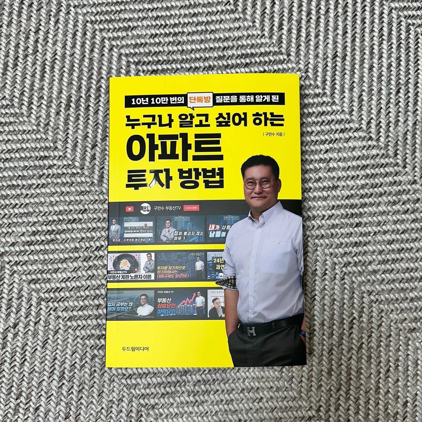 #협찬 내 집 마련!
아파트 투자 방법에 
관심 많으신 분들 많으시죠?🏡

저도 요즘 최대 관심사라 
<누구나 알고 싶어 하는 아파트 투자 방법>
열심히 읽으며 공부하고 있답니다🤓

부동산학 박사, 도시계획기술사
구만수 교수님이 10년 동안 10만 번의
단톡방 질문을 통해 받으신
누구나 알고 싶어 하는 아파트 투자 방법에
대해 정리되어 있는 책이에요🖌️

많은 분들이 궁금해하시는 내용들이
담겨있어 이것만 알면 부린이 탈출 가능!

아파트 구입, 투자 방법 등에 대해
관심 있으신 분들은 이 책 꼭 읽어 보세요👍🏻
.
#누구나알고싶어하는아파트투자방법 #구만수 #두드림미디어 #10년간10만번부동산초보자들이물어본아파트투자비법 #초보투자자내집마련공부방법 #이것만알면부린이탈출 #이런아파트만사라