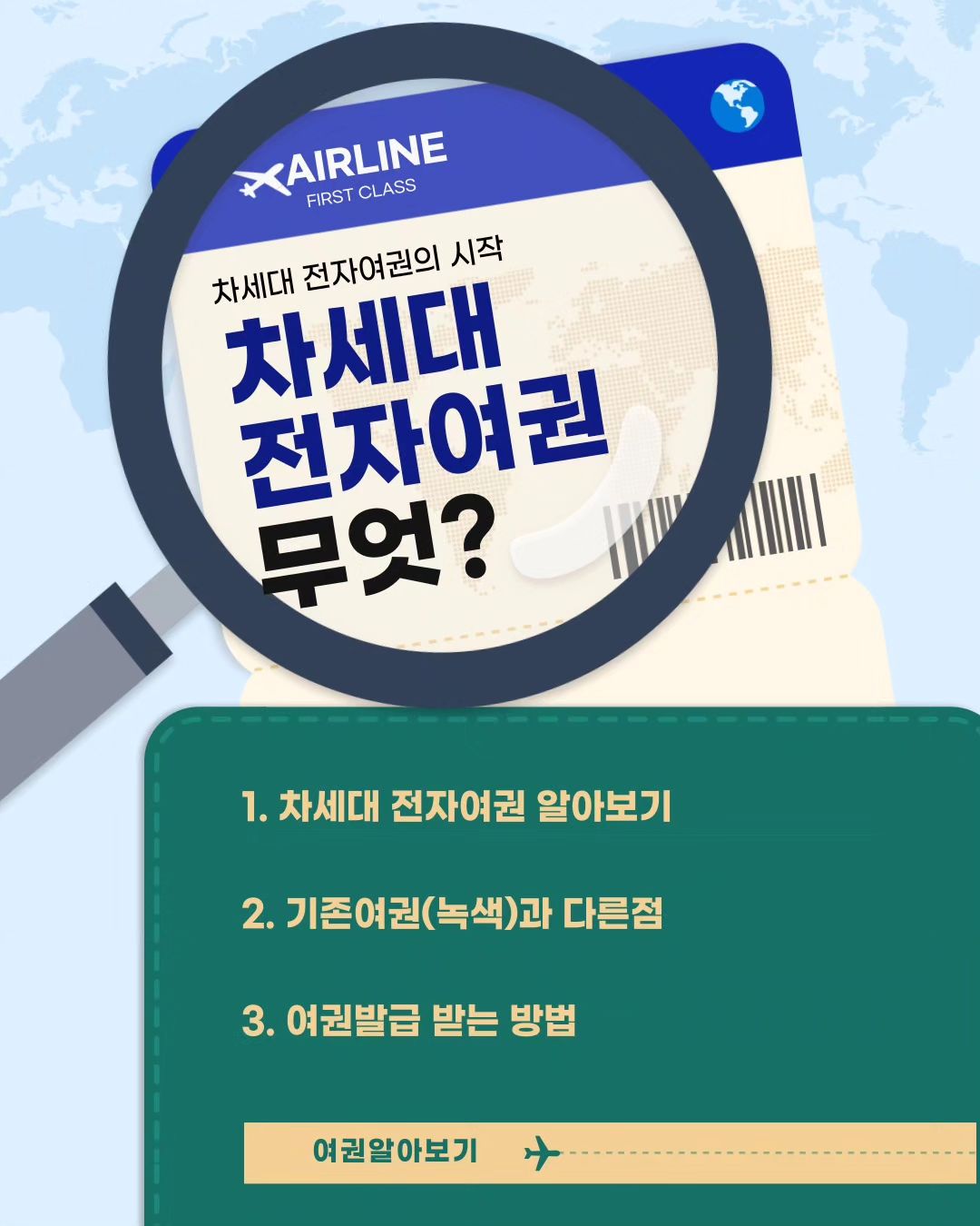 #나는파랑이 

녹색에서 파랑으로!
무엇이 달라졌을까요?

출국준비중이라면 꼭 알아야할 상식!
1만5천원에 저렴하게 발급 받는 방법까지- 

카드뉴스에서 확인 해보세요!

 #대한민국정책기자단 #policyreporter #대한민국정책브리핑