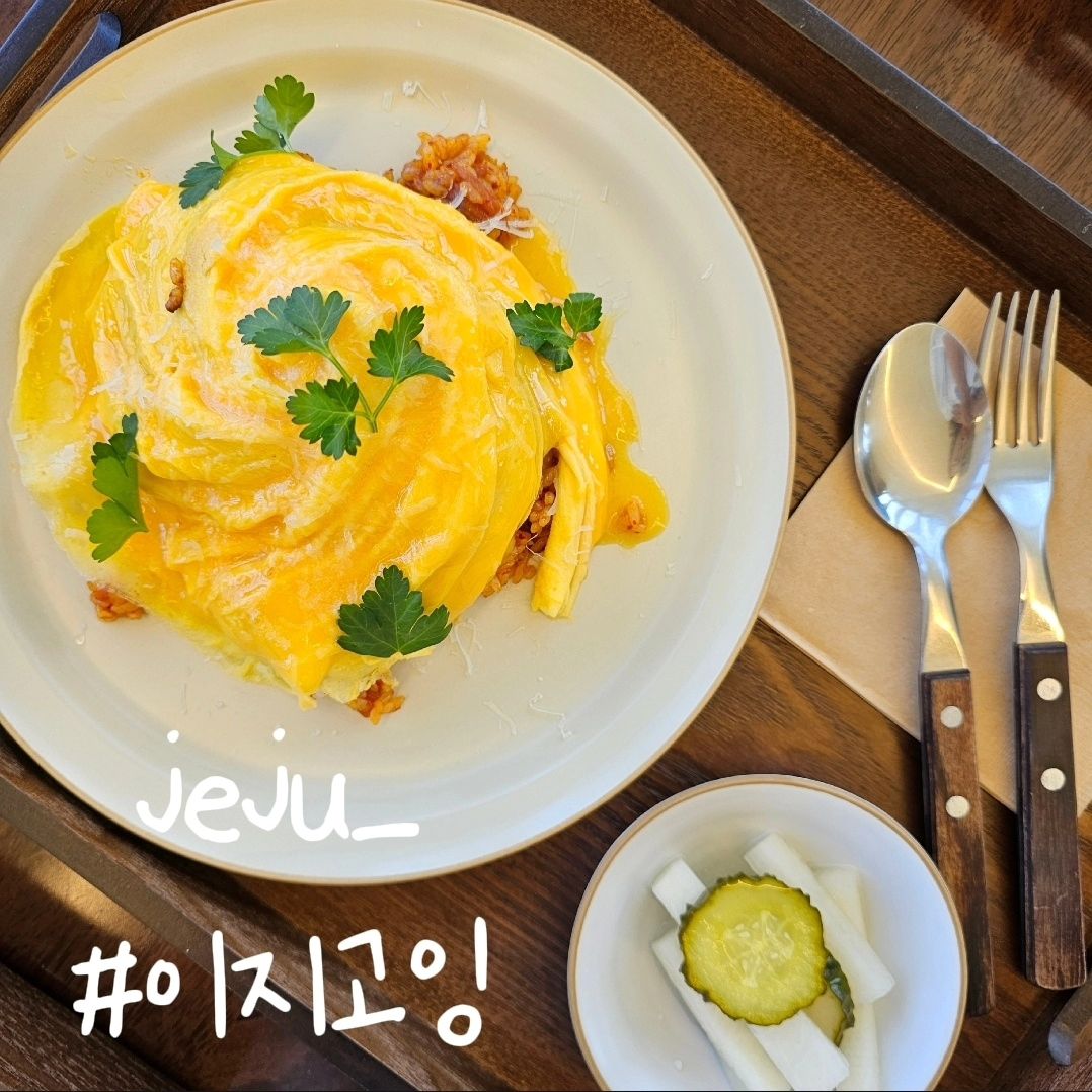 제주 안덕에 간다면 고민말고 #이지고잉
#제주서쪽맛집 을 찾고 계신가욤 💭
에디가 알려드릴게요:) #제주안덕맛집 메모하세요 📝
아직도 제주에서 못벗어난 에디, 피드도 아직 남아있어요🤣
여긴 브런치 맛집인데요!! 심지어 오픈도 9시!!!
이른 시간 에디도 갔는데, 벌써 손님이 많더라구욤🙈
여행객 보다는 #제주도민맛집 스멜이 물씬🙂
들어가자마자 잔디가 옴총 드넓게 펼쳐져 있고,
매장도 1,2층인데 넓고 넘나 깔끔해욤❤️
한번도 만나지 못했던 토순이(푸냥이)도 제주에서 만났어요 🐱
완전 탱글 달달!! 너 이녀석 아주 마싯구나ㅏㅏㅏ👍
크림 뇨끼만 먹다 로제 뇨끼 먹으니 엄청 색다른데 마싯고!!
한라산 모양으로 만든 흑돼지김치필라프도 짱마싯🎶
샐러드 위에 올라간 부채살 스테이크도 너무 완벽 그 잡채!!!!🫶
살랑살랑 불어오는 바람 맞으며 야외에서 브런치 먹으니
이세상 부러울게 하나도 없더라구욤 넘나 힐링🌿
여긴 알려지지 않길 바라지만, 에디가 피드 안올려도
담 제주여행땐 이미 웨이팅 맛집 되있을게 뻔해욤💛
지금 제주시거나, 여행 계획하시면 무조건 이지고잉 가보세요:)
🏡 제주 서귀포시 안덕면 평화로319번길 133 이지고잉
⏰️ 09:00 ~ 17:00 (L.O 16:30)
☎️ 0507-1367-2792
#제주여행 #제주브런치 #제주카페추천 #제주브런치카페
#산방산맛집 #산방산카페 #제주키즈존 #제주애견동반
#서귀포카페 #서귀포추천카페 #제주핫플 #제주여행코스