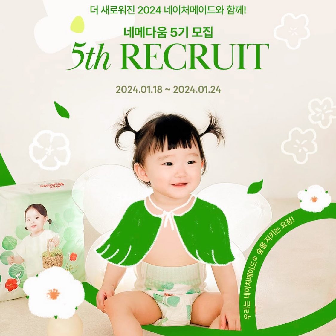 #event #체험단모집 
우리는 네이처메이드 숲을 지키는 아기 요정!
네메다움 5기를 모집합니다 💚
이번 5기에서는 네이처메이드 신제품을 만날 수 있다는데요..?👀

🌿모집 기간 : 24년 1월 18일(수)~24일(수)
🌿발표 : 1월 26일(금)
🌿활동 혜택 :
- 활동자 전원 하기스 네이처메이드/ 네이처메이드 퓨어코튼 1box
- 활동 미션 완료 시 네이버페이 1만원권 100% 증정
- 우수 아기 요정에게는 스페셜 기프트까지💚

🌿활동 내용 :
- 3월까지 하기스 네이처메이드/ 네이처메이드 퓨어코튼 사용하고 미션 수행하기
🌿신청 방법
1. 아래 필수 해시태그와 함께 해당 게시물을 리그램한 후!
( #하기스 #하기스해피투게더 #네메다움5기 )
2. 하기스 huggies_korea 인스타그램 프로필 링크를 클릭하여 신청해 주세요!

📍하기스 서포터즈(매일매직단, 아인연) 및 타 브랜드 서포터즈로 활동 중인 경우 지원이 불가합니다.
📍본 체험단에 응모할 경우 타 브랜드에서 진행 중인 체험단 중복 응모는 불가합니다.
📍체험단 당첨 발표는 SMS를 통한 개별 발표로 진행됩니다.