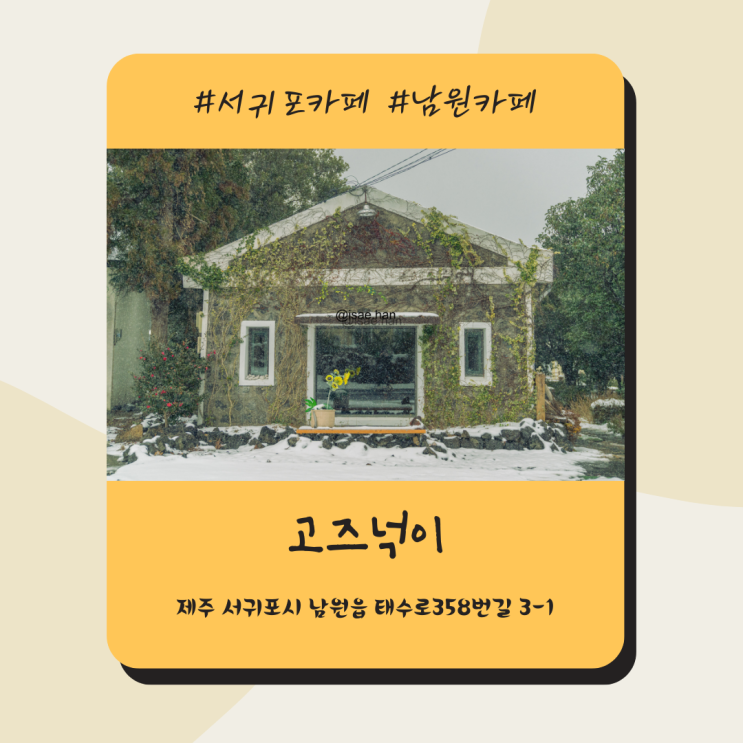 서귀포감성카페 고즈넉이 남원카페 카야토스트 맛집