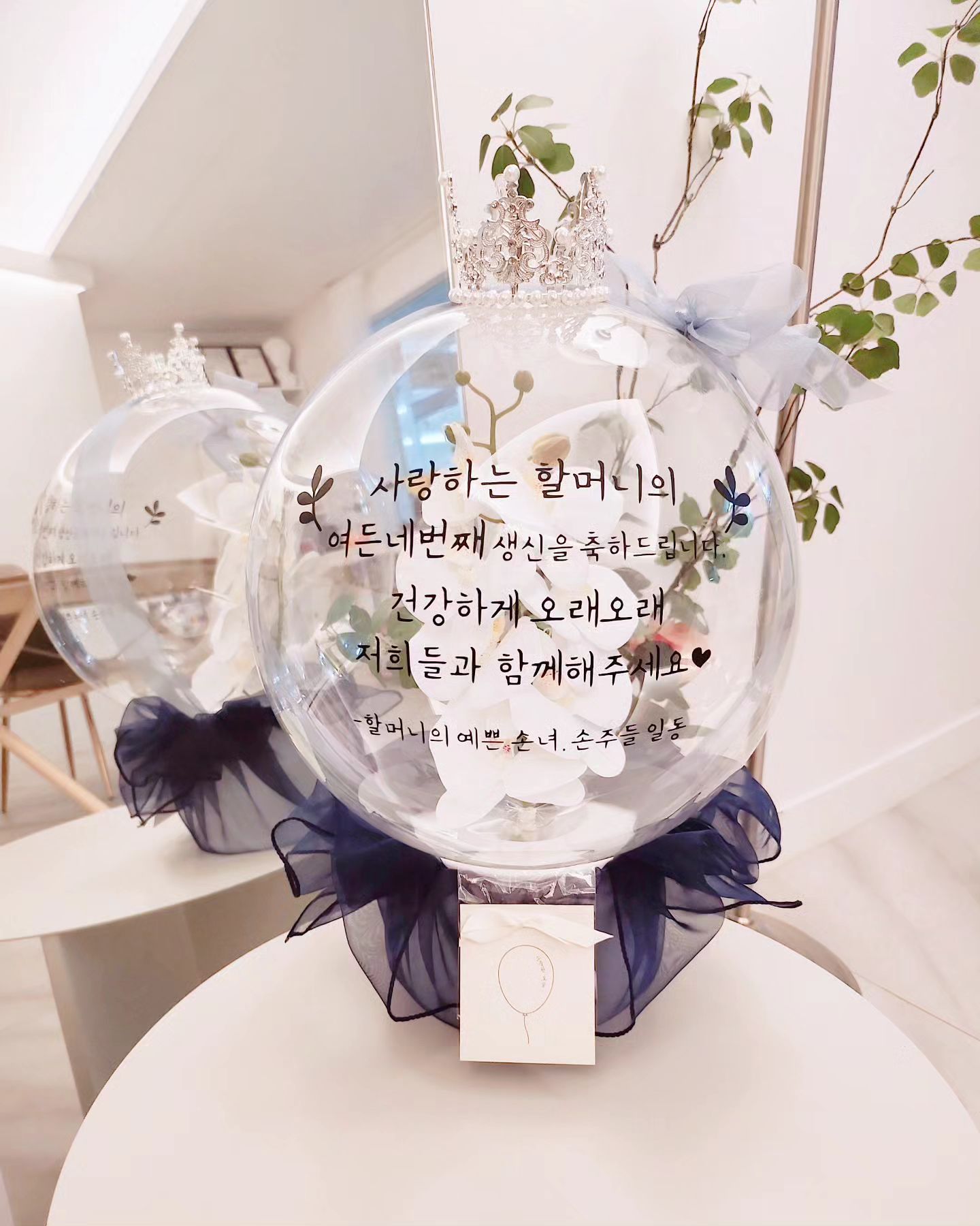 #소중한오늘작업실

생신축하드립니다🎂
손주,손녀분들이 주문해주셨어요 :)

난+보자기포장으로 고급미 낭낭하게♡
꽃풍선 유지기간은 3개월 이상입니다~
선물하신 문구와 같이 오래두고 보시기에
찰떡콩떡이에요 :) 

➰ 문의 👉 프로필하단 오픈카톡링크 

소중한오늘을 좀 더 특별하게,