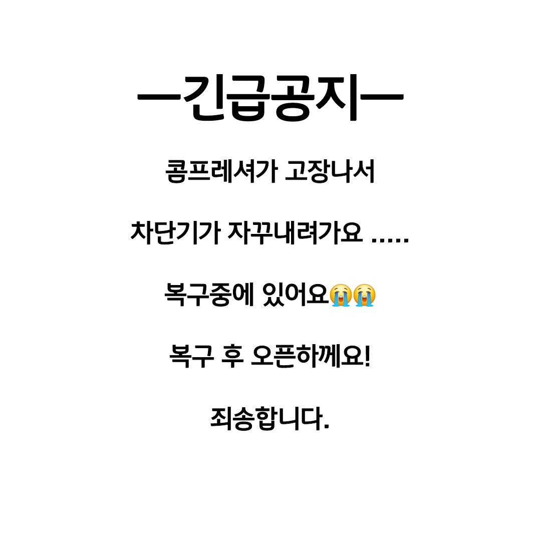 긴급공지입니다.

콤프레셔 고장으로 오픈이 늦어지고있어요😭😭😭
어제밤에는  전등들이 탄내가 나더니...
차단기가 내려가고😭😭
쉬라는 신의계시인가욧....
언능 고치고 오픈하겠습니다.
오픈 늦어지는점 죄송해요ㅜㅜㅠ