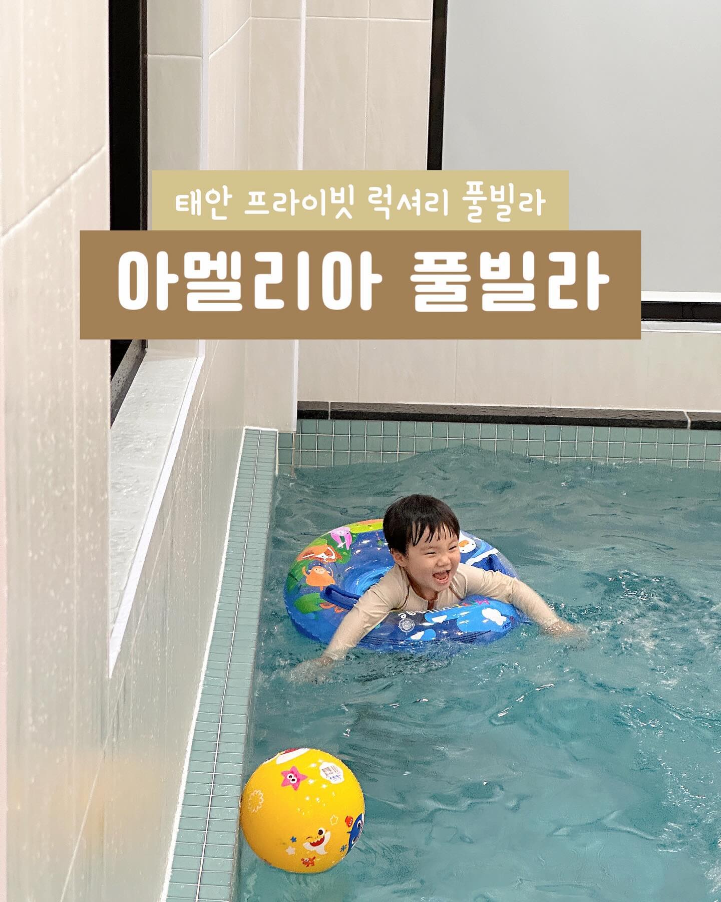 #이벤트당첨
 
𝐚𝐦𝐞𝐥𝐢𝐚𝐩𝐨𝐨𝐥𝐯𝐢𝐥𝐥𝐚🤍
도윤맘(in_ssssunny ) 이벤트 당첨으로 다녀오게 된
태안 프라이빗 럭셔리 풀빌라, 아멜리아 풀빌라𓂃 
 
아이와 여행을 하다보면 숙소 청결도가 가장 중요하더라구요? 이번에 하율이네가 다녀온 아멜리아 풀빌라는 먼지 한톨도, 물때도, 아니 물자국 하나 없는 곳이에요-! 여행 다니면서 다양한 숙소를 이용해 보았는데, 아멜리아 풀빌라는 다섯 손가락에 꼽을 정도로 깨끗한 숙소에요...🤍 구비된 호텔식 침구를 탈탈 털어도 먼지 한 톨 없고, 씽크대, 수전 등 물자국 하나 없는...! 청결에 너무 놀래서 퇴실 할 때도 직원분 잡고 너무 깨끗하다고 호들호들 해짜나여ꔚ
 
더불어 태안 최대 규모 수영장이라는 타이틀에 맞게 수영장도 완전 커요-! 거기에 약품 하나 없이 100% 수돗물에 소금으로만 소독하시고, 24시간 내내 32도로 유지되는 온수풀이 무료라니!! 하율이랑 아침 저녁으로 물놀이 해도 안심되는 아멜리아 풀빌라라구요 ◡̈ 
 
개별 테라스가 있어 바람 쐬기도 좋고, 방 안에 실내 바베큐장이 있어 고기를 맘껏 구워먹어도 고기 냄새가 방 안에서 안 나 너무 좋더라구요-! 이건 여담인데 사장님이 전기 그릴 성능 너무 좋은 거 설치하셔서 약불로 구워도 고기가 잘 구워져요-! 사장님이 전기 그릴 설명 해주실 때 난감해하시며 약불만 켜도 잘 구워진다고 하셔서 엥? 했는데! 진짜 성능 좋음..🤍 써본 사람만 안다구여ㅋㅋㅋ!
 
하.. 너무 아멜리아 풀빌라 장점만 나열했나요?
이벤트 당첨으로 다녀온 곳이라 그런 게 아니라, 내돈내산이였어도 이렇게 호들호들 했을 거에요...! 단점이 하나 없고, 장점만 가득한 숙소라 조만간 또 갈 거라구요🤍 다녀와서 지인들에게 아멜리아 풀빌라 추천 중이라는 건 안 비밀이에요?😂
 
서울에서도 2시간이면 갈 수 있고, 청포대 해수욕장 바로 앞이라 일몰, 일출도 보기 너무 좋은 아멜리아 풀빌라〰️
 
아이 데리고 장거리 여행이 부담스러우시다면,
아이 데리고 가기에 안심 되는 풀빌라를 찾으신다면,
태안에 위치한 아멜리아 풀빌라 어떠세요?
 
 
🏠 태안 아멜리아 풀빌라 D동 201호
▪️ 기준 인원 3명, 최대 인원 6명
▪️ 체크인 15:00
▪️ 체크아웃 11:00
▪️ 무료 : 24시간 대형 온수풀, 실내 바베큐장
 
 
🏷️ 𝒕𝒉𝒂𝒏𝒌 𝒚𝒐𝒖 ameliapoolvilla in_ssssunny 
#아멜리아풀빌라
