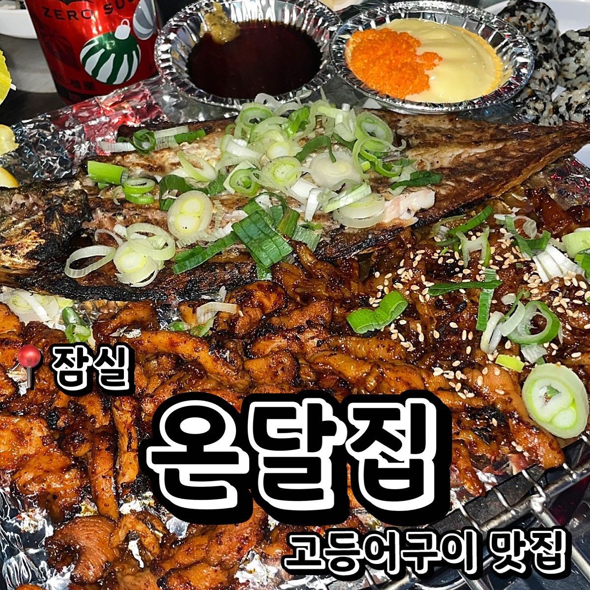 #협찬 
📍온달집 잠실시내점 (서울 송파구 백제고분로7길 28-11 1층 온달집 잠실새내점)
💲고등어 제철생선구이 13,000원 
💲닭다리살 13,000원
💲무뼈닭발 13,000원
💲간장마요밥 6,000원
고등어 구이 맛집 온달집을 소개합니다! 이미 너무 유명한 온달집에 다녀왔는데요! 이번엔 잠실시내점에 있는 온달집을 방문해봤습니다. 오직 잠실시내점에서만 맛 볼수있는 제철생선구이 고등어 구이는 젤 맛있는 친구랑 잡아서 바로 구워주시더라고요! 진짜 넘넘 부드럽고 맛있었습니다 ㅠㅠ🥺🥺🥺 고등어 구이와 함께 매콤달콤한 양념에 간이 되어있는 닭다리살과 불맛이 넘쳐나는 쫄깃쫄깃 닭발도 시켰는데요! 닭다리살은 매콤하니 육즙도 넘치고 너무 너무 맛있었어용 ㅠㅠㅠ 닭발 역시 불 향이 진하고 쫄깃하니 셋의 조합이 너무 좋았습니당! 사이드로 간장마요밥도 함께 먹었는데 역시 닭발과 밥/주먹밥 조합은 맛없없 조합이죠 ㅠㅠㅠㅠ 신선한 고등어 구이와 맛있는 닭발, 닭다리살을 드시고 싶으신 분들! 온달집 잠실시내점 추천드려요😊😊
.
.
.
#먹스타그램 #맛스타그램 #맛집추천 #맞팔 #선팔#먹팔해요 #맞팔환영 #소통 #소통해요 #협찬환영 #송파구맛집 #송파구 #잠실 #잠실역 #잠실맛집 #고등어구이 #닭발 #무뼈닭발 #닭다리살 #한식 #온달집