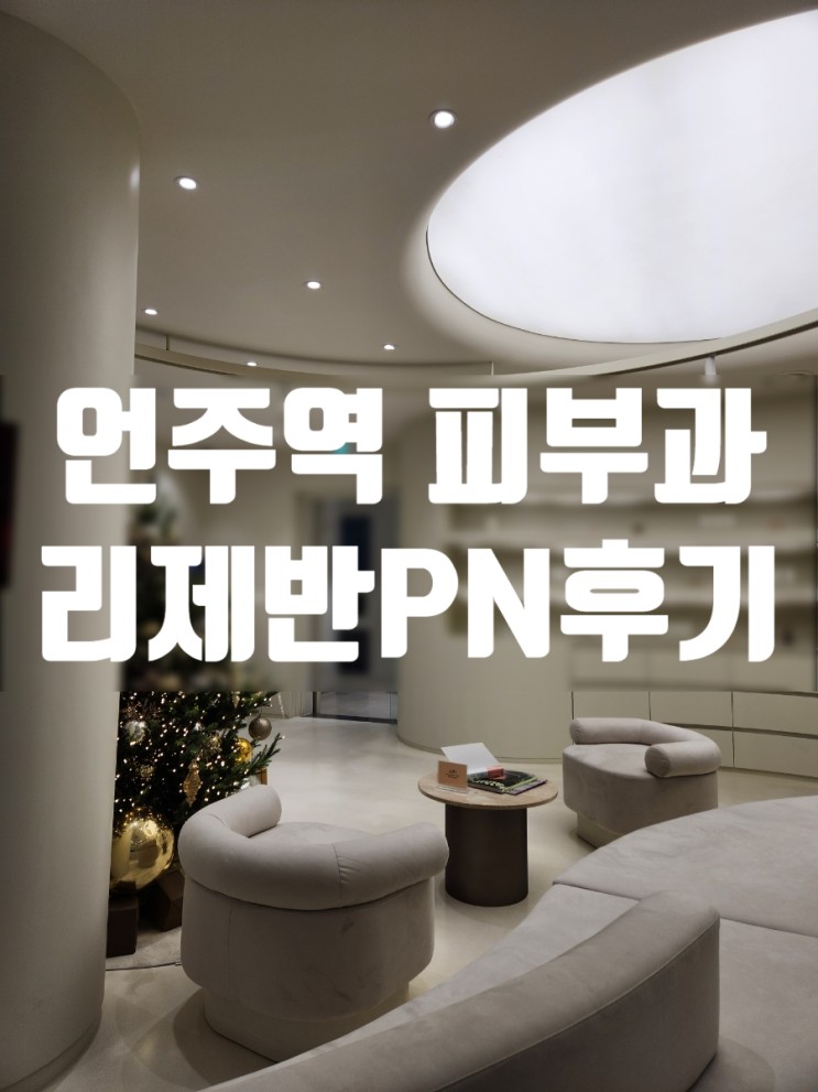 언주역피부과 속건조 잡는 스킨부스터 리제반PN