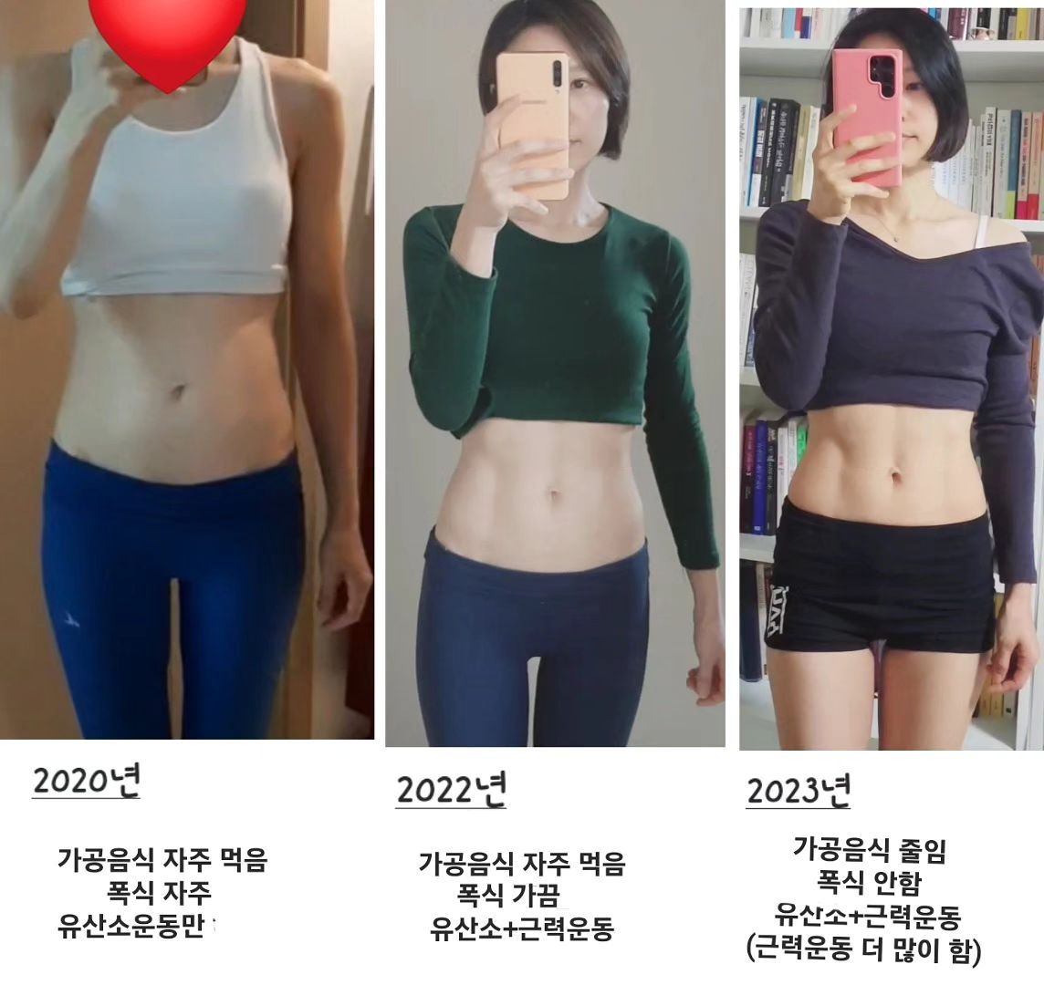 최근의 댓글을 읽어보면 제가 쑥스러워질 때가 참 많아요.
살다살다 이렇게 좋은 말을 이렇게만 많이 들어본게 처음이라서요.

40년 넘게 살면서 내 몸을 이렇게나 많이 사진 찍어본 것도 처음이예요.
정말로 10~30대에는 짧은 미니스커트를 입고 다닌 적이 거의 없었어요.
부모님께 혼나기도 하구, 몸매에 자신이 없기 때문이기도 하고..여러가지 이유로요~

그런데 제 나이 마흔이 넘으니, 여자로서 제 인생에 아쉬움이 남더라구요.
나도 예쁜 몸매 만들어서 미니스커트도 예쁘게 입어보고 싶고, 예쁘게 살아보고 싶다는 아쉬움이요...

더 나이들면 입으라고 사줘도 기운 딸려서 못입을 것 같았거든요.
그래서 여자로서 마지막 기회일지도 모른다는 생각에 관리를 시작하기로 마음 먹었어요.

그런데 몸매는 정말 만들 수 있는 것일까?
라는 의심이 섞인 생각이 들면서 처음엔 자신이 없더라구요.😔
몸매는 타고나야만 할 것만 같은 생각이 들었고, 또 어떻게 시작해야될지 막막했어요.

 2020년도에는 "인생 뭐 있니? . 먹으면서 즐기는거지" 라고 생각하던 시절이라 음식 조절은 하기 싫었기 때문에 내 맘대로 먹고 싶은 튀김, 치킨, 떡볶이 막 먹으면서 유산소 운동만 했어요. 운동도 그냥 내맘대로 했어요.
그렇게 음식 조절은 안해도 운동은 했으니까 몸이 변할 줄 알았어요.🙄

그런데 제가 원하는 그런 몸이 안나오는 거예요. 사진에서 보시다시피 눈바디 사진을 찍으면 자꾸 저런 몸이 나오더라구요.
그래서 내가 하는 방법에 뭔가 문제가 있나보다 생각하고 방법을 바꿔보기로 했어요.
여전히 음식조절은 하기 싫으니까 계속 내맘대로 먹으면서 일단 근력운동을 추가로 해보자고 생각했어요.

그래서 2021년도에 헬스장을 등록했죠.
그렇게 근력운동을 시작했는데 몸에 근육이 너무 없다보니까 엉덩이 운동을 해도 엉덩이에 자극이 하나도 안느껴지고, 어깨 운동했는데 팔이 아프고... 총체적 난국이였어요.
그리고 워낙 저질체력이다 보니 피티받다가 쓰러지기도 했어요(선생님이 깜놀하셨죠🥵)

그렇게 쓰러진 이후에 제가 근력운동하기에 앞서 기초체력을 키워야 된다는 걸 알게되었어요.
그래서 근력운동을 꾸준히 하니 기초체력과 함께 온 몸에 근육이 조금씩 생기면서 특히 힙운동 할 때 힙에 자극이 느껴지기 시작했어요.
기초체력만 키우는데 6개월 이상 걸린것 같아요. 더 걸렸나?? 잘 기억이 안나요 ㅜㅜ

그렇게 근력운동을 추가하면서 예전보다 조금더 라인이 괜찮아지더라구요.
그런데 여전히 폭식을 종종 하고 있었기에 눈바디 사진을 찍어보면 예전 몸이 종종 나오곤 했어요.
그래서 폭식을 고치려면 어떻게 해야하는지가 궁금해졌어요. 
그렇게 폭식을 고치기 위한 방법을 찾기 위해 노력하다가 "조승우 한약사"님을 알게 되었어요.

조승우한약사님께서 가공식품은 죽음음식이기 때문에 수천만년 전부터 먹어온 음식이 아닌 가공식품은 우리 몸에서 어떻게 처리해야할지를 몰라서 지방으로 저장하기에 살이 잘 찌는 체질이 된다고 하시는거예요.

그렇게 조승우 한약사님의 유투브강의를 듣고 책을 사서 읽으면서 제가 폭식을 하는 이유를 알게 되었어요.
살아있는 음식이 아닌 죽은 음식인, 가공식품을 자주 먹었기에 내 몸에서는 살아있는 음식에 대한 욕구가 커져서(살아있는 음식을 먹어야 내 몸은 살 수 있으니까요) 자꾸 음식을 먹으라는 신호를 보내기에 폭식을 하게 된다는 것을 알게 된 거예요. 
그래서 저는 바로 가공음식을 줄여보기로 마음 먹고 냉장고를 봤더니 가공음식 천지더라구요. 😞

생각보다 제 삶에 가공음식 의존도가 너무 높은거예요. 이렇게나 많은 가공음식을 먹고 있는 줄도 몰랐어요.😭

그렇게 가공음식을 최대한 줄이려고 노력하고 배고프면 야채와 과일을 간식으로 먹으면서 최대한 살아 있는 음식을 먹으려고 노력했어요.
그랬더니 폭식은 완전히 사라지고 심지어 제가 저녁을 안먹었는데 잘자는 신기한 일이 벌어지더라구요.
예전에는  음식 생각에 잠을 못이루었거든요.

그래서 더욱 확신했죠.
내가 예쁜 바디라인을 만들기 위해서는  살아있는 음식을 먹어서 내 몸을 살게 만들어야하고(이게 기본) , 음식조절과 유산소+근력운동을  적절히 병행해야 한다는 것을요!!!

그렇게 저는 많은 시행착오 끝에 현재 가공음식을 줄이는 식습관과 꾸준한 근력+유산소 운동을 하게 되었어요. 

이것을 지키기 위해 노력하다보니 몸이 서서히 예쁘게 변해가더라구요.

제가 많은 도움은 안되더라도, 
저의 경험이 한두분께라도 도움이 되시길 바라는 마음으로 글을 썼어요.🙏