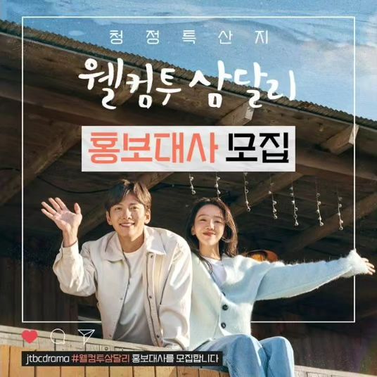 #삼달리홍보대사 #1차미션왔수다
#지창욱 #신혜선 출연의 JTBC신상드라마!! #웰컴투삼달리 
삼달이와 용필이의 휴먼힐링로맨스가 12월2일 토요일 시작된다고 하니 넘나 기대됩니다💕